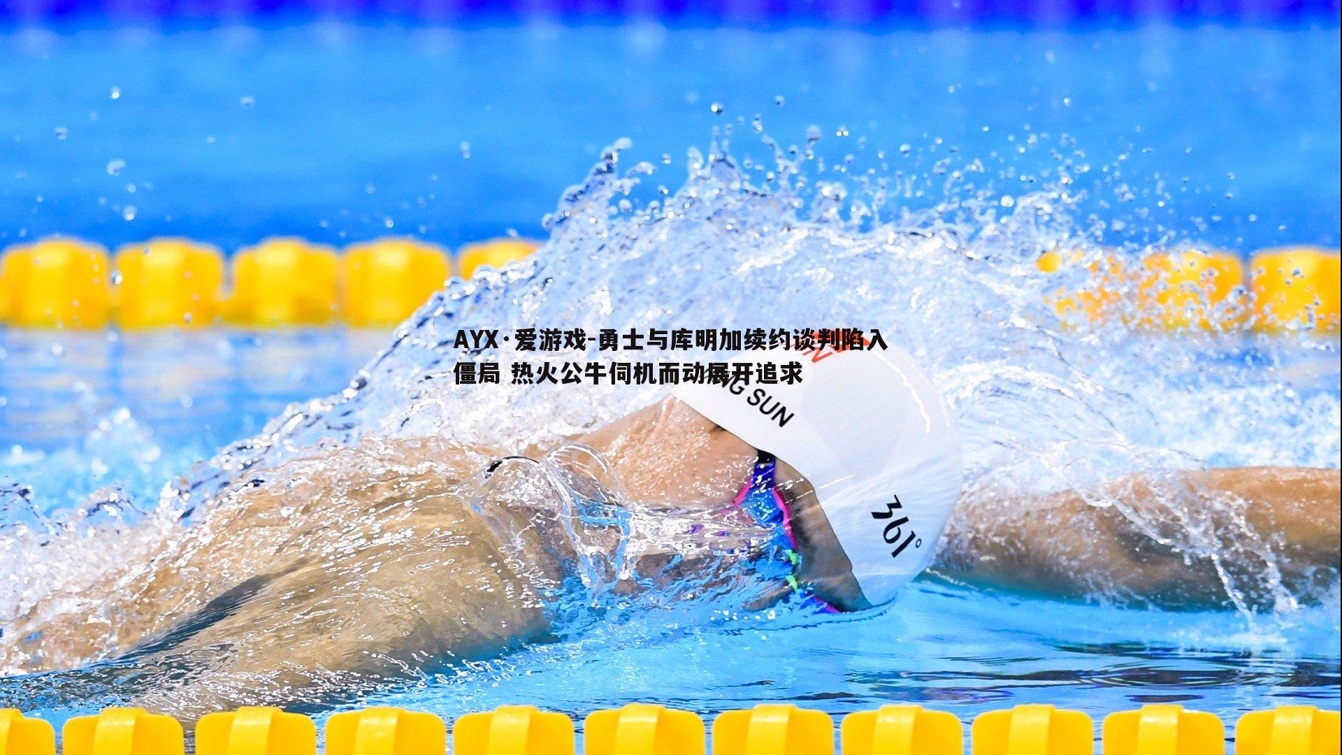 勇士与库明加续约谈判陷入僵局 热火公牛伺机而动展开追求