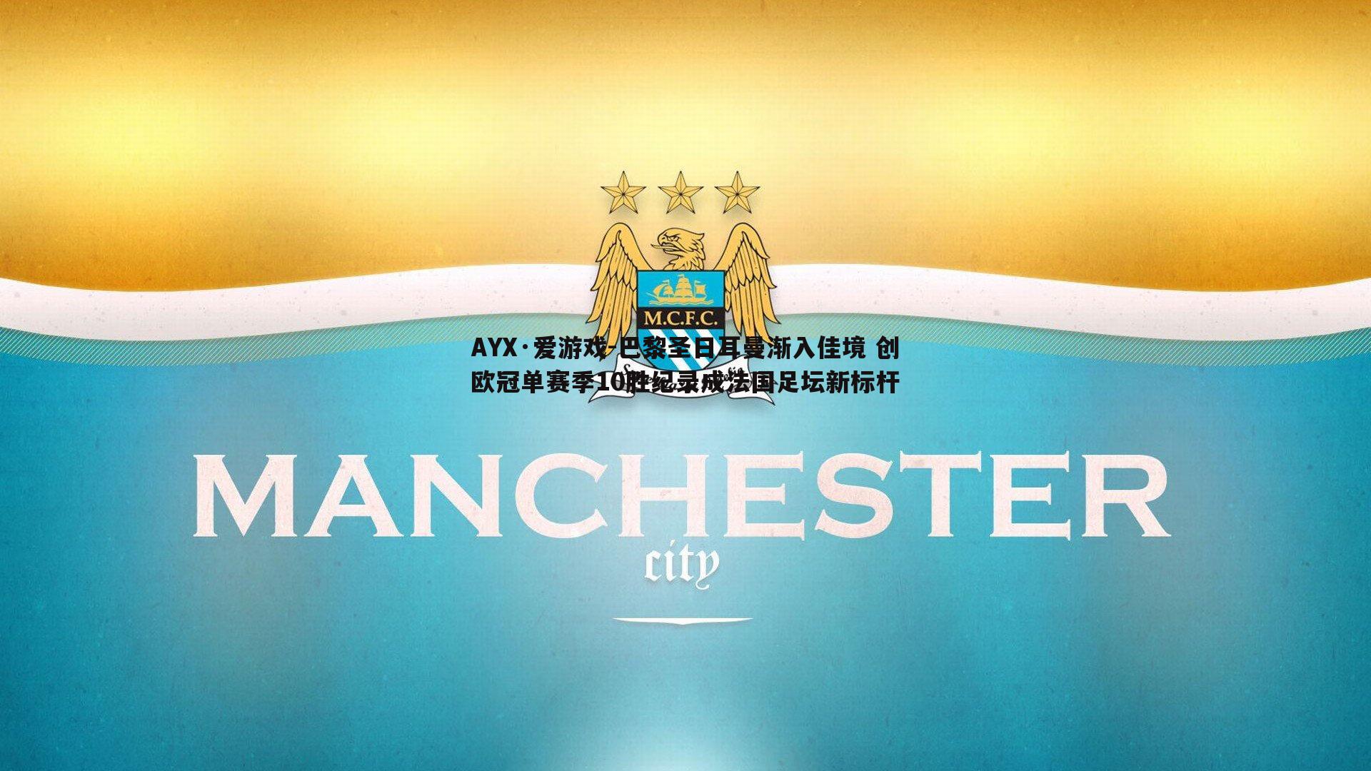 巴黎圣日耳曼渐入佳境 创欧冠单赛季10胜纪录成法国足坛新标杆