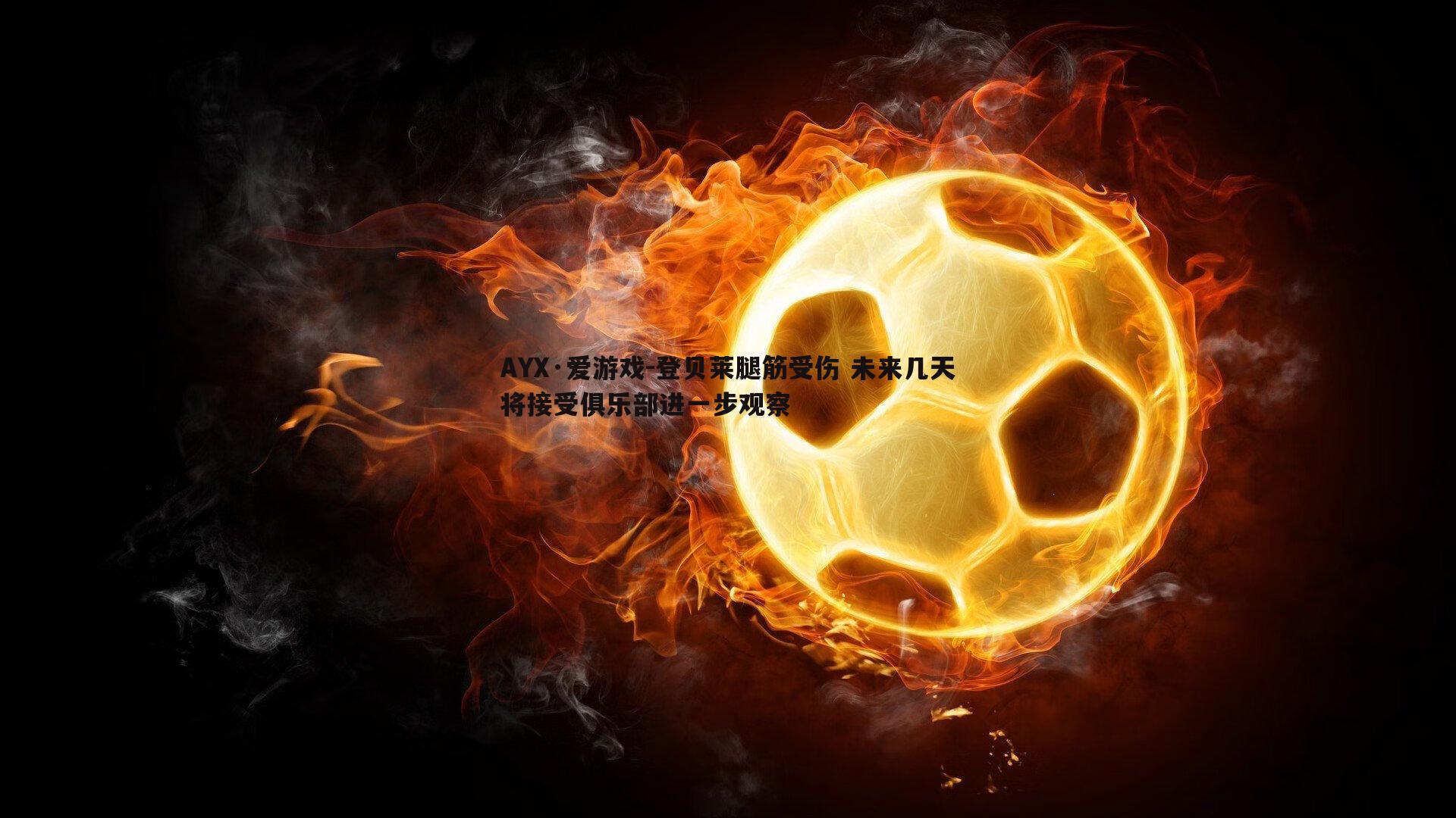 登贝莱腿筋受伤 未来几天将接受俱乐部进一步观察