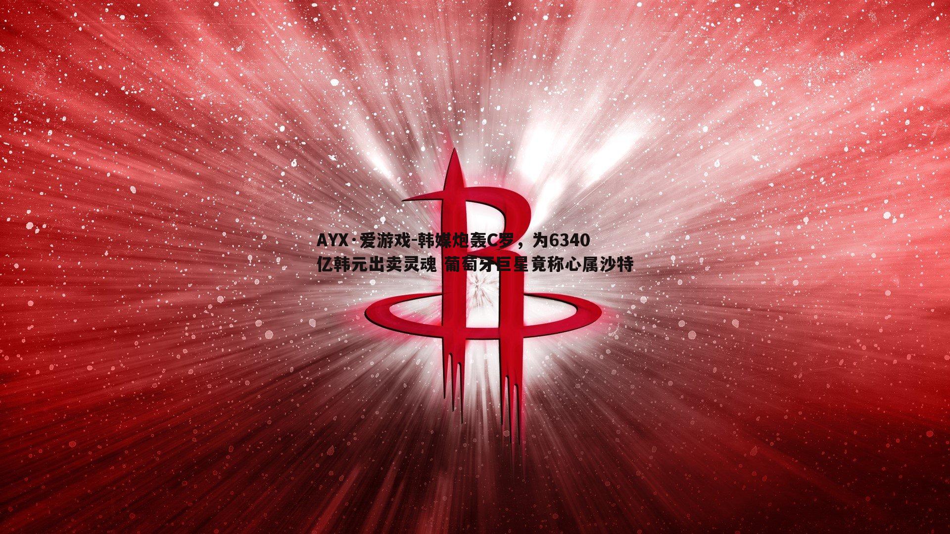 韩媒炮轰C罗，为6340亿韩元出卖灵魂 葡萄牙巨星竟称心属沙特