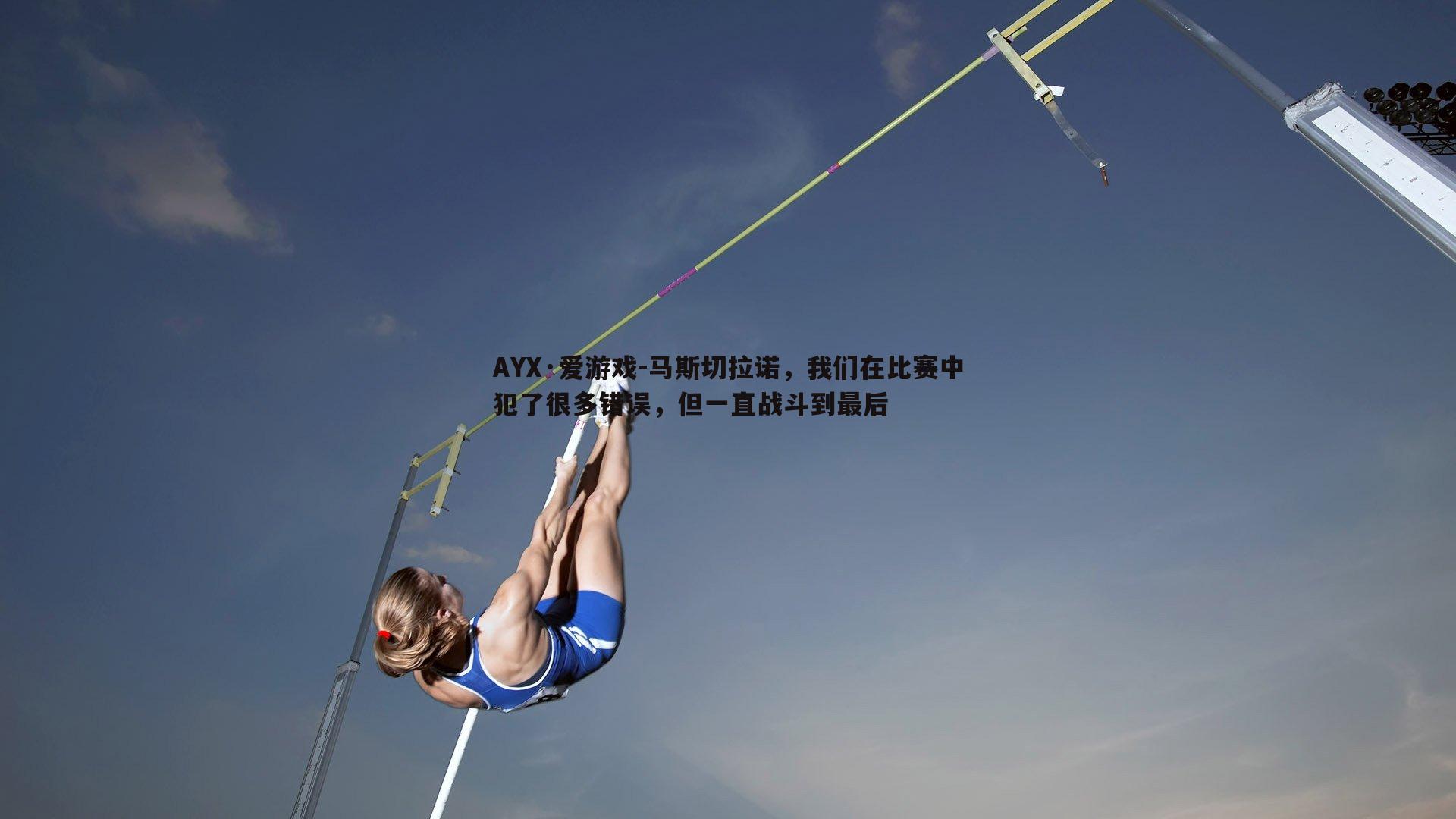 马斯切拉诺，我们在比赛中犯了很多错误，但一直战斗到最后