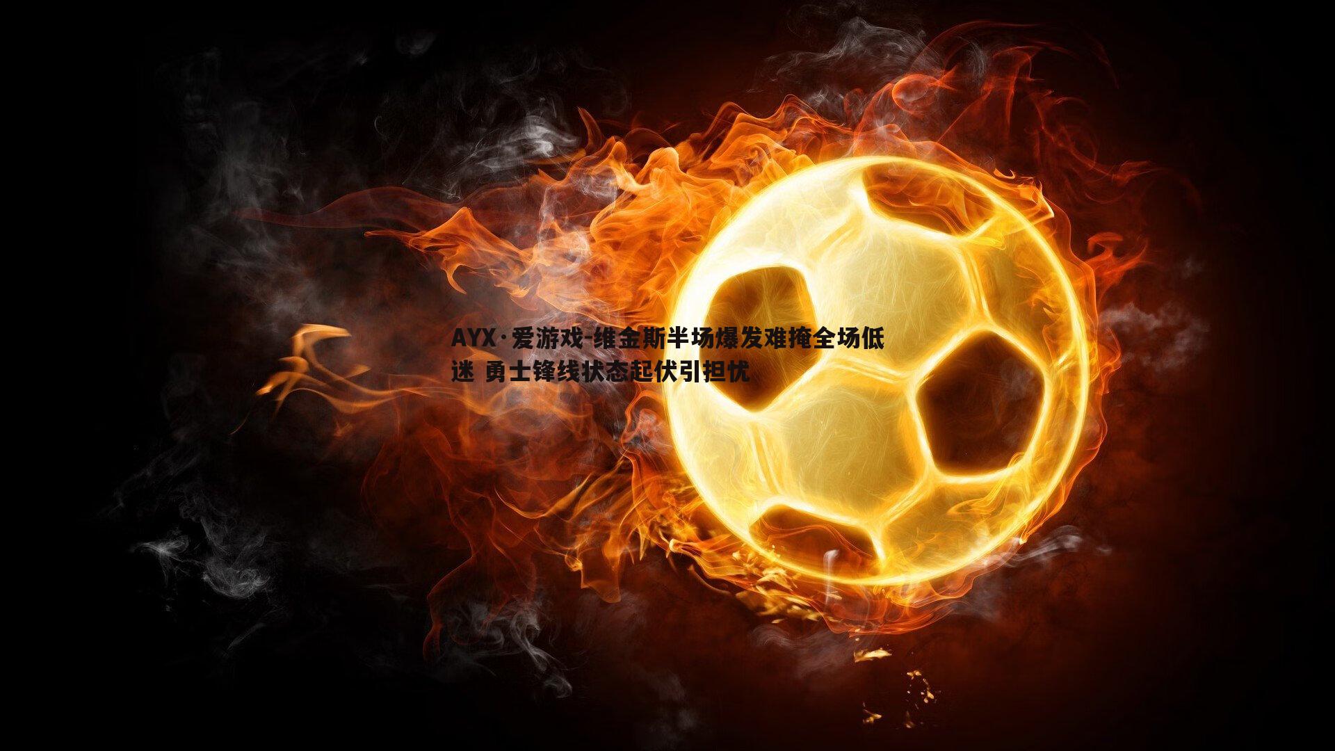 维金斯半场爆发难掩全场低迷 勇士锋线状态起伏引担忧