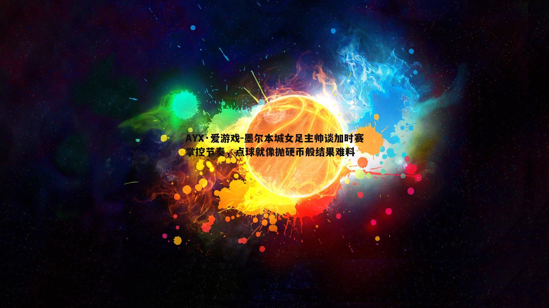 墨尔本城女足主帅谈加时赛掌控节奏，点球就像抛硬币般结果难料