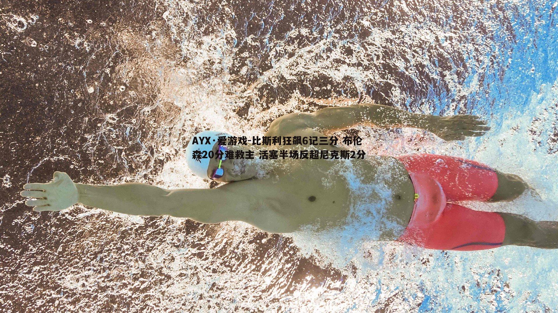 比斯利狂飙6记三分 布伦森20分难救主 活塞半场反超尼克斯2分