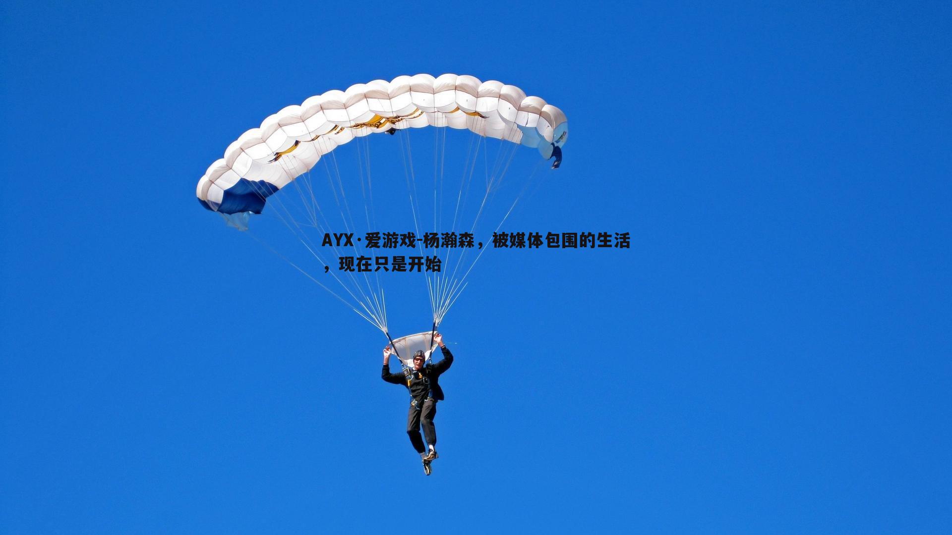 杨瀚森，被媒体包围的生活，现在只是开始