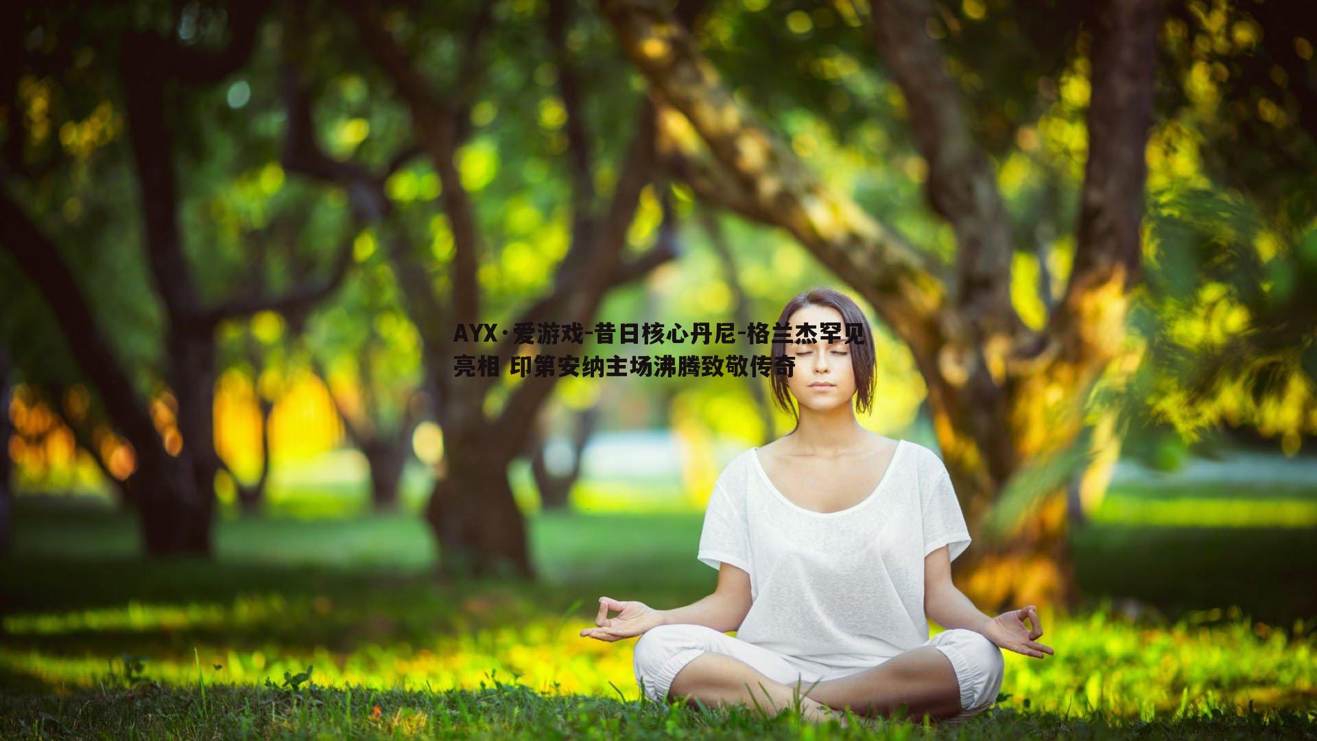 昔日核心丹尼-格兰杰罕见亮相 印第安纳主场沸腾致敬传奇