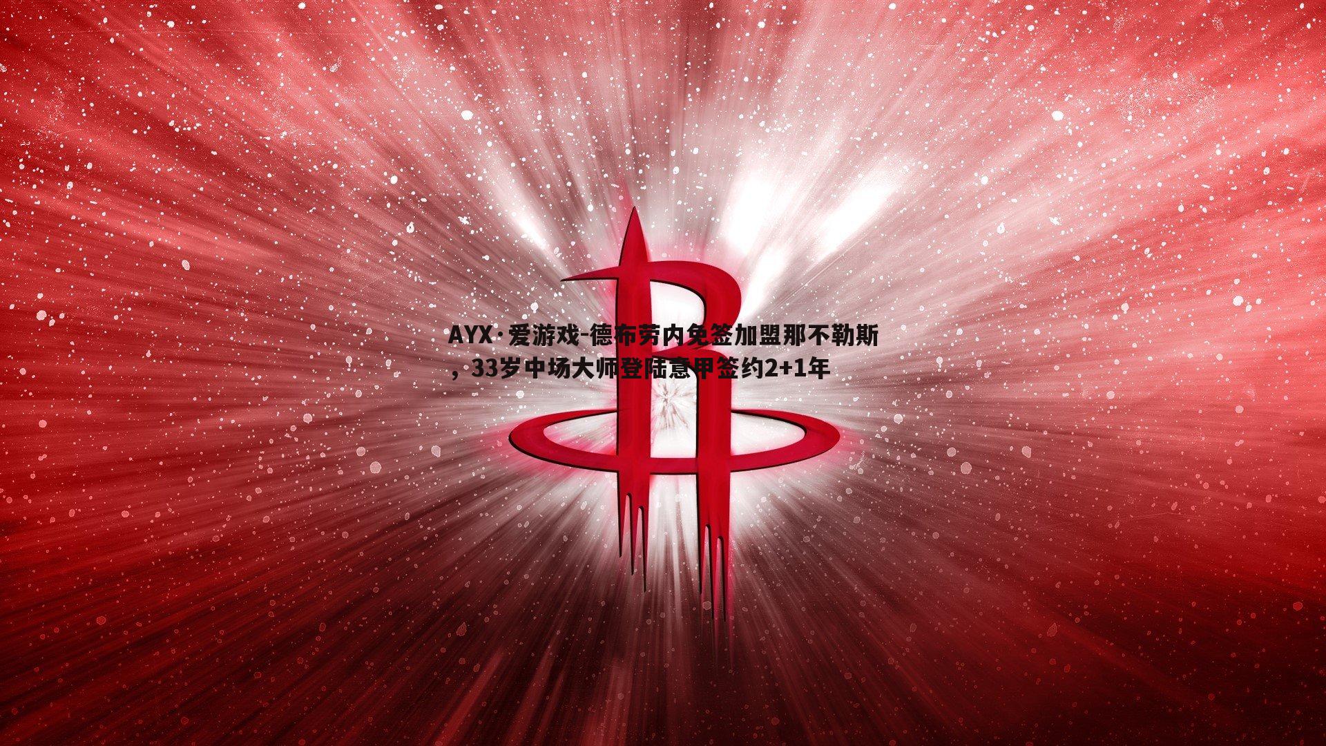 德布劳内免签加盟那不勒斯，33岁中场大师登陆意甲签约2+1年