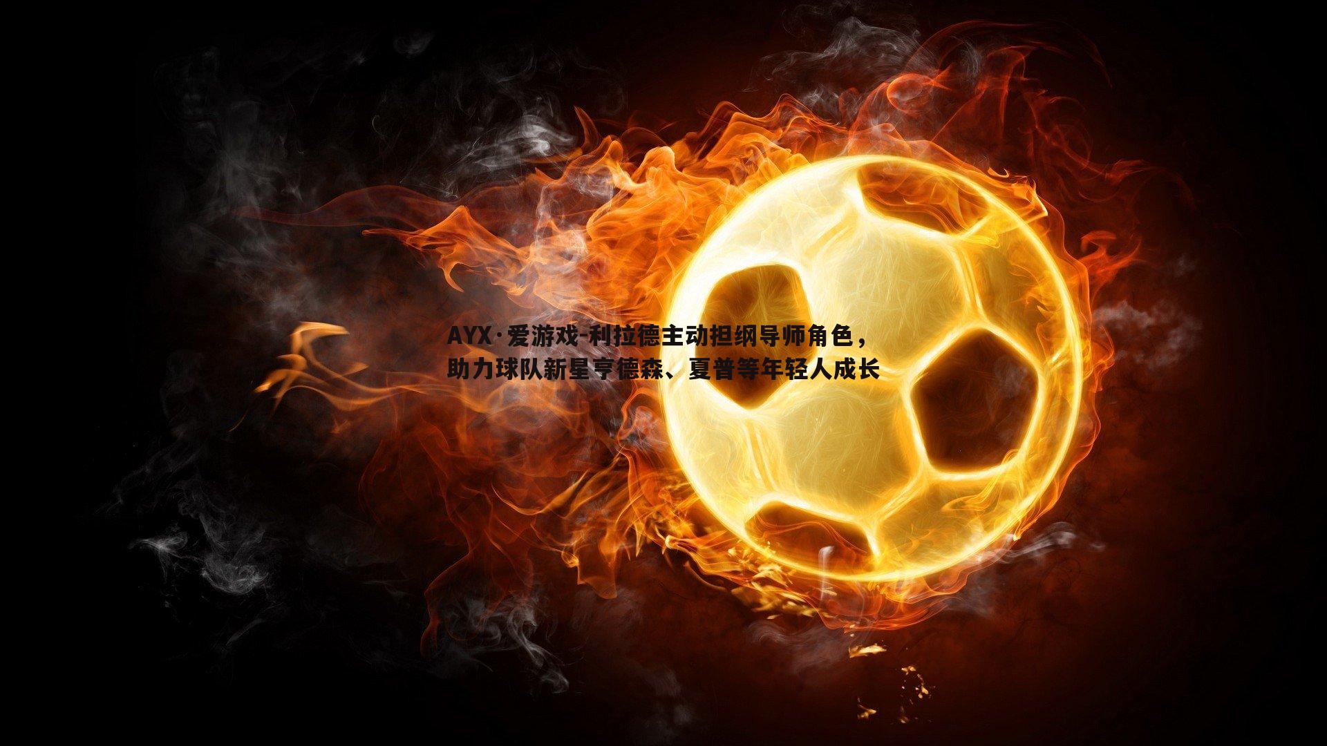 利拉德主动担纲导师角色，助力球队新星亨德森、夏普等年轻人成长
