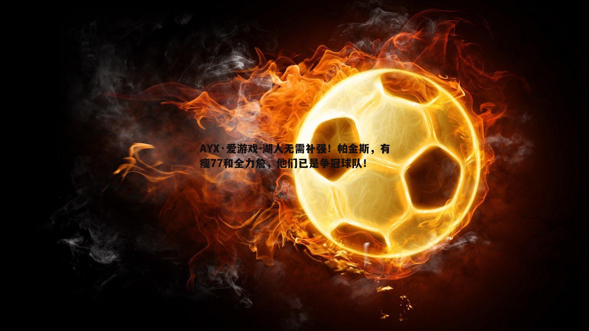 湖人无需补强!帕金斯,有瘦77和全力詹,他们已是争冠球队!