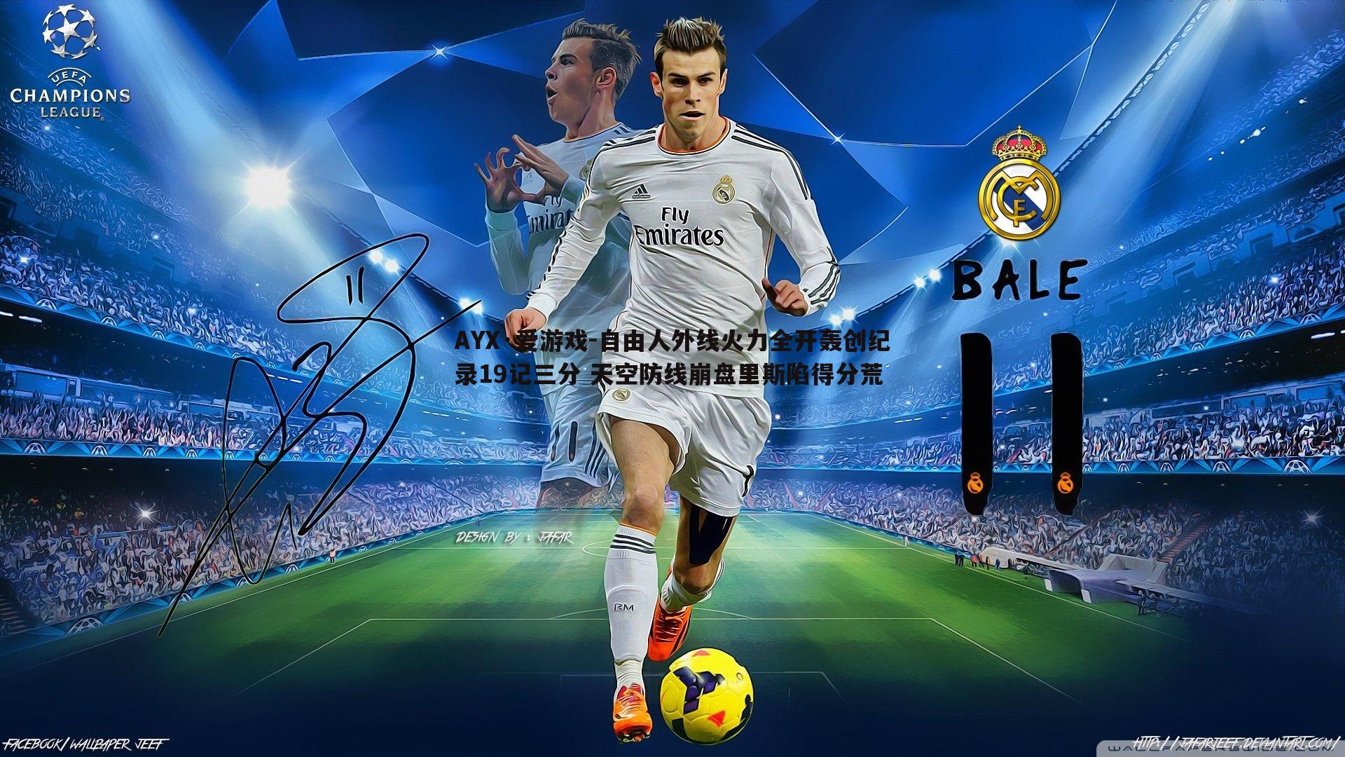 自由人外线火力全开轰创纪录19记三分 天空防线崩盘里斯陷得分荒