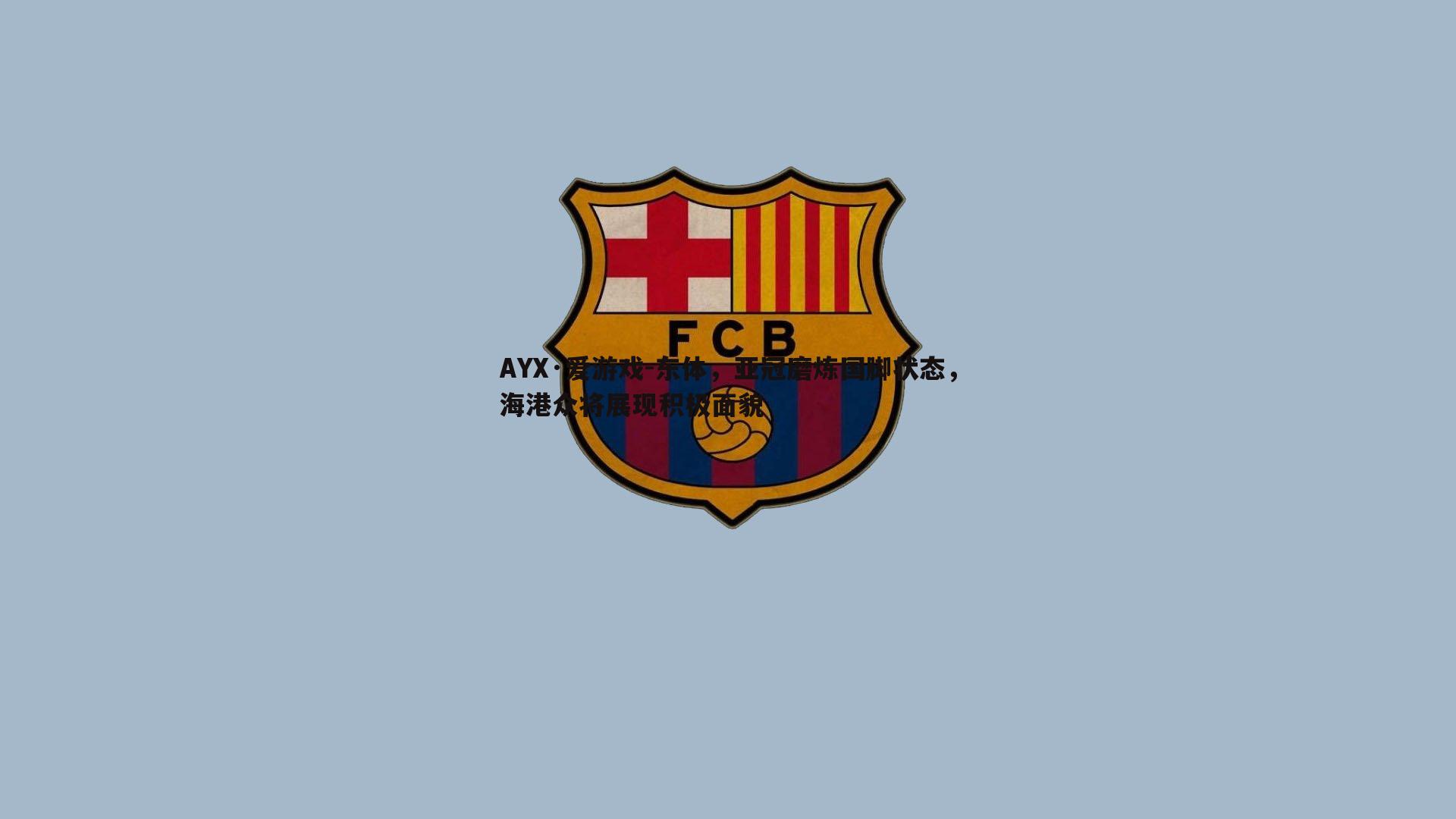 东体，亚冠磨炼国脚状态，海港众将展现积极面貌