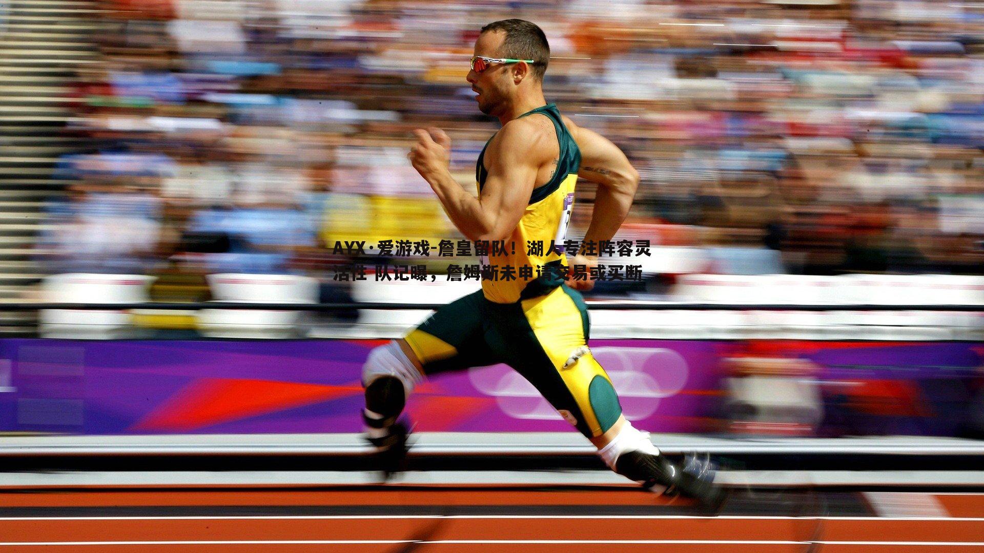 詹皇留队!湖人专注阵容灵活性 队记曝,詹姆斯未申请交易或买断