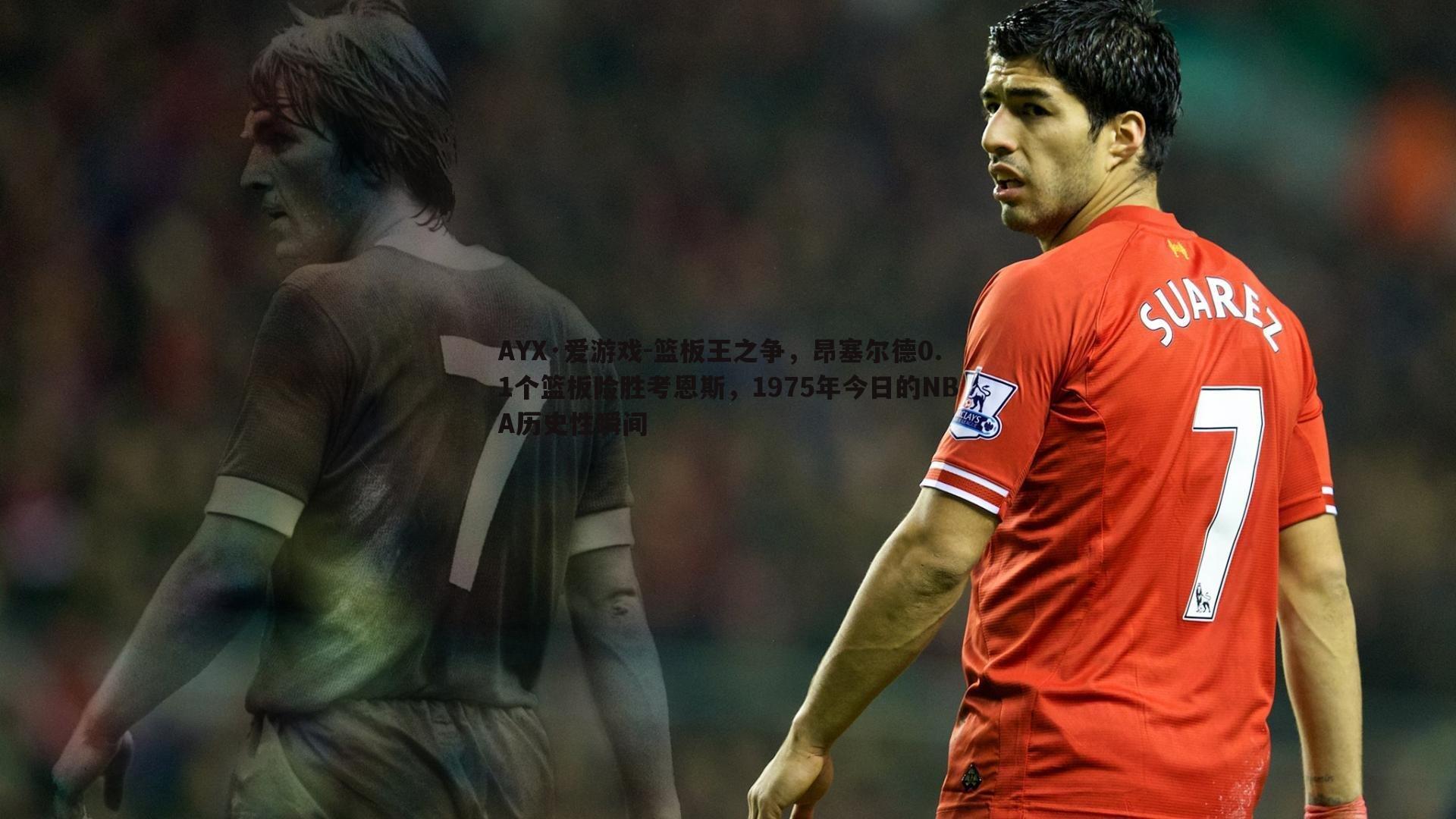 篮板王之争,昂塞尔德0.1个篮板险胜考恩斯,1975年今日的NBA历史性瞬间