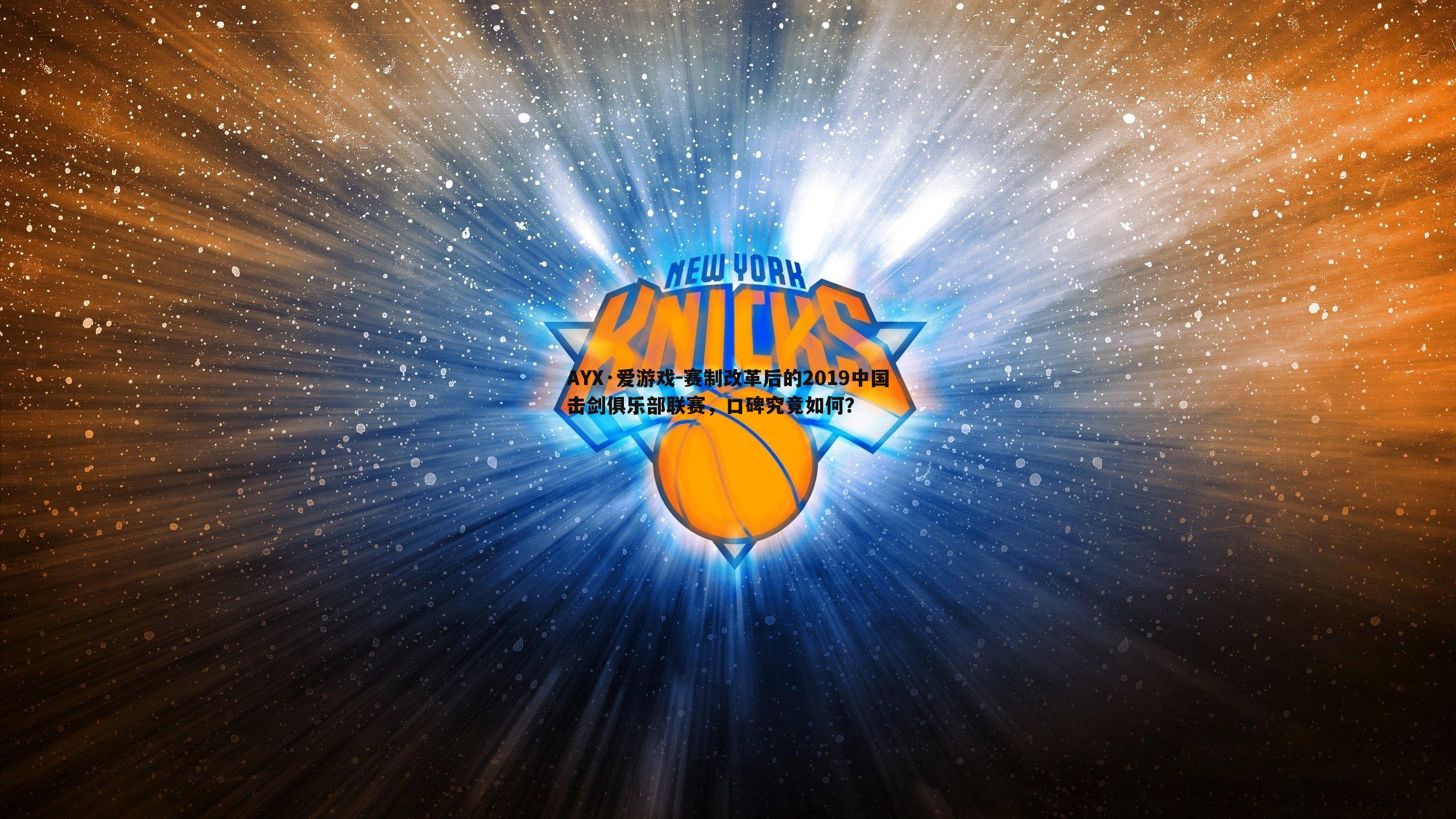 赛制改革后的2019中国击剑俱乐部联赛,口碑究竟如何?