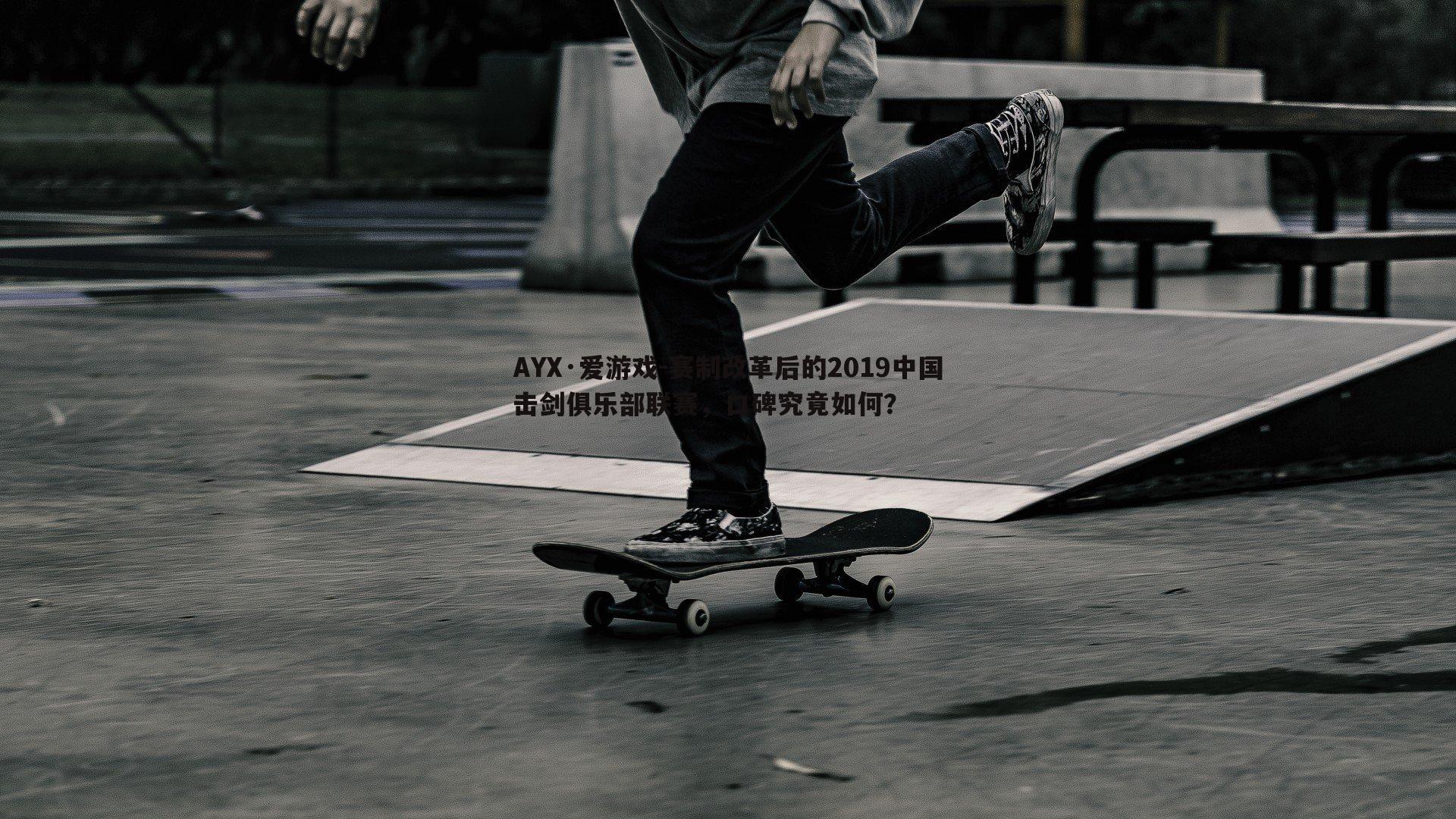 赛制改革后的2019中国击剑俱乐部联赛,口碑究竟如何?