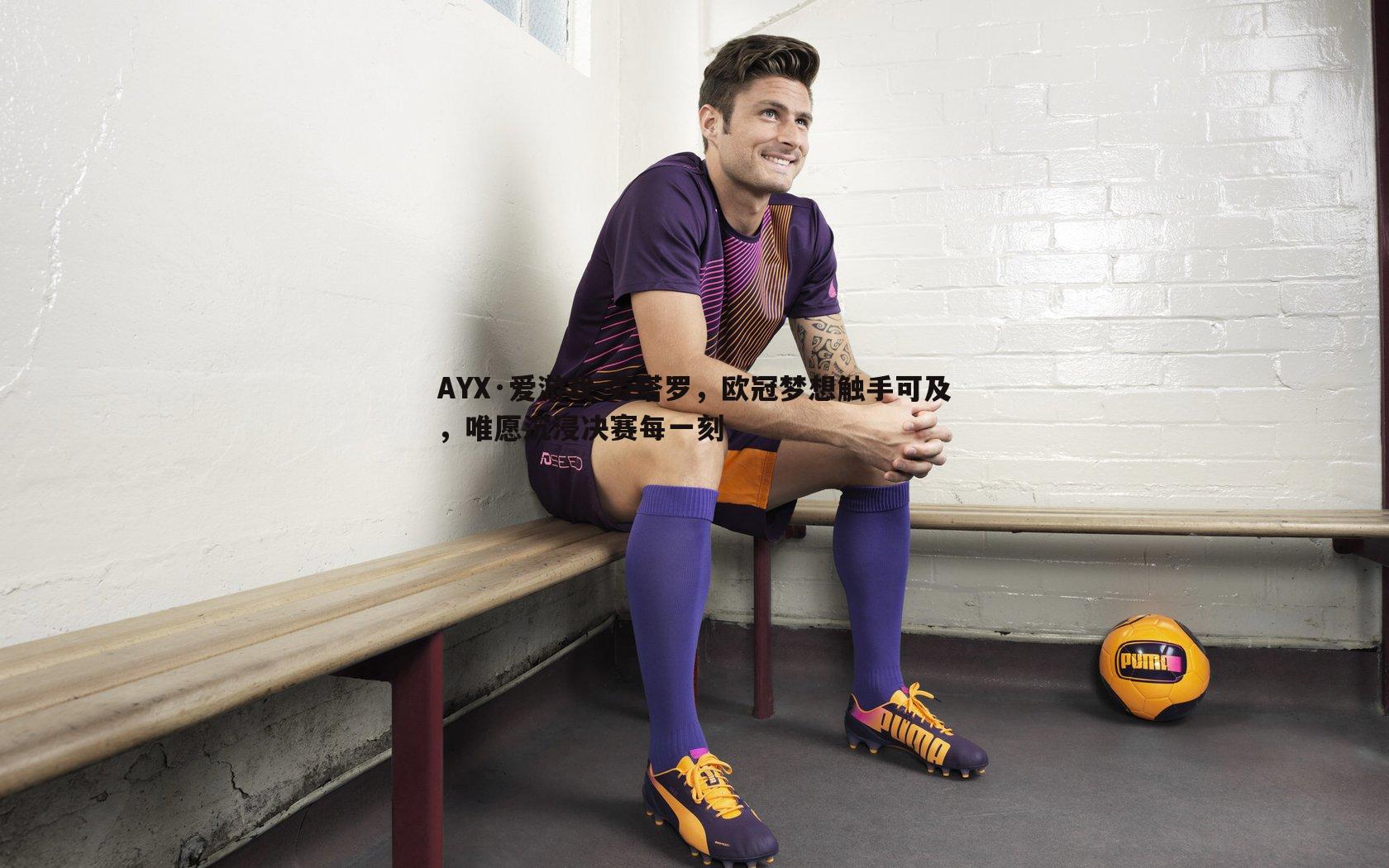 劳塔罗,欧冠梦想触手可及,唯愿沉浸决赛每一刻