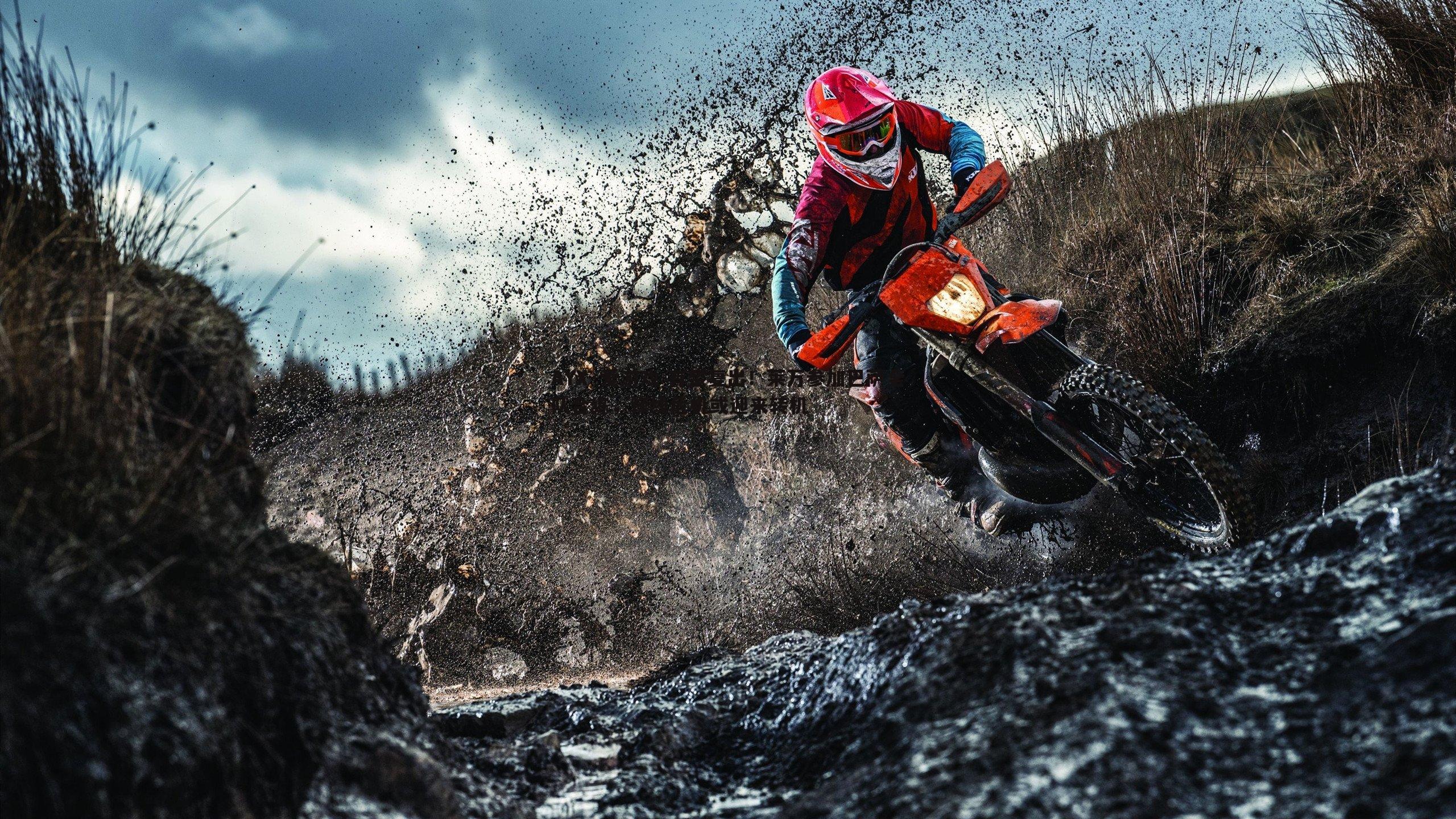 有望复出！莱万参加巴萨全队合练，锋线危机或迎来转机