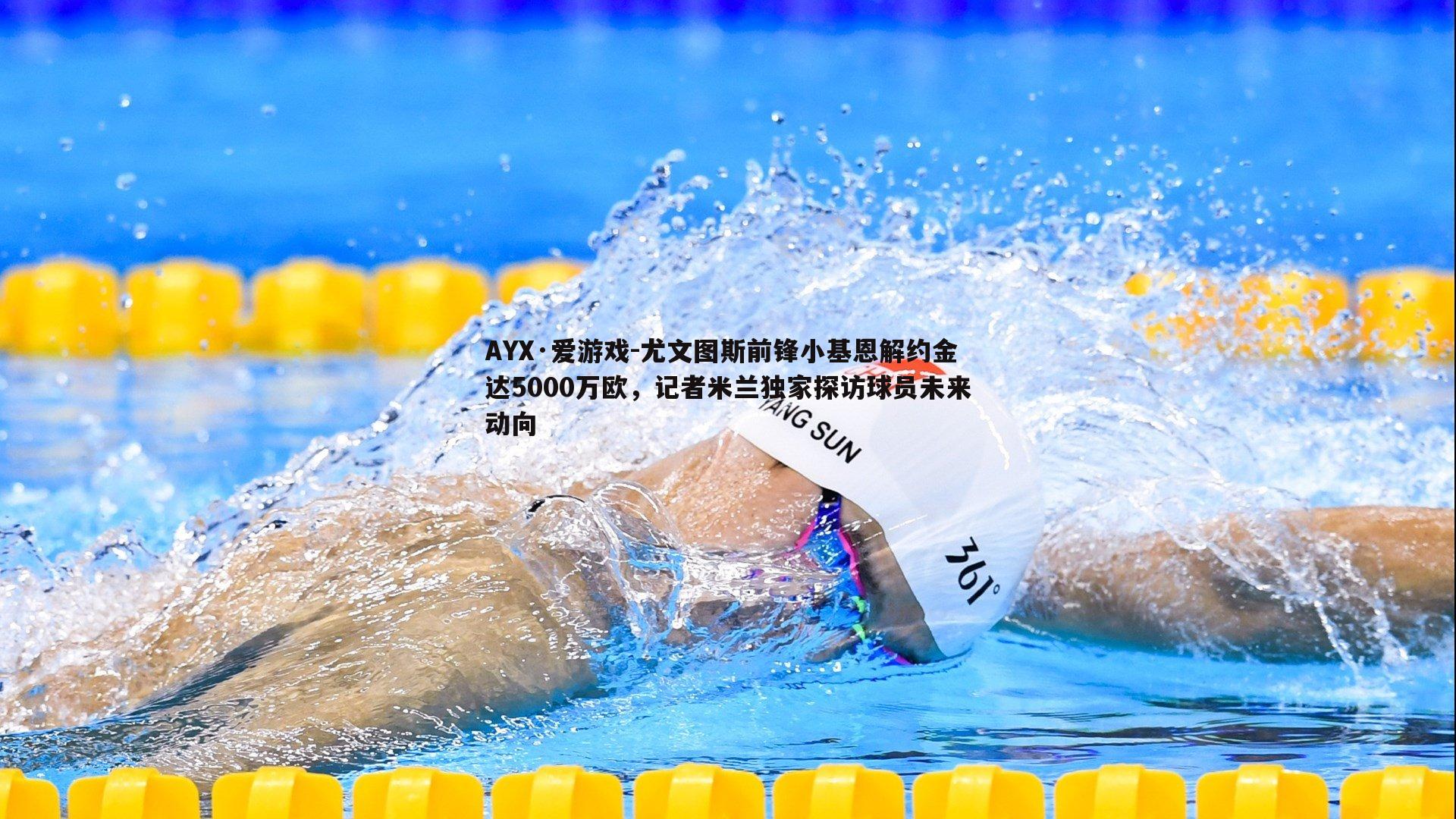 尤文图斯前锋小基恩解约金达5000万欧，记者米兰独家探访球员未来动向