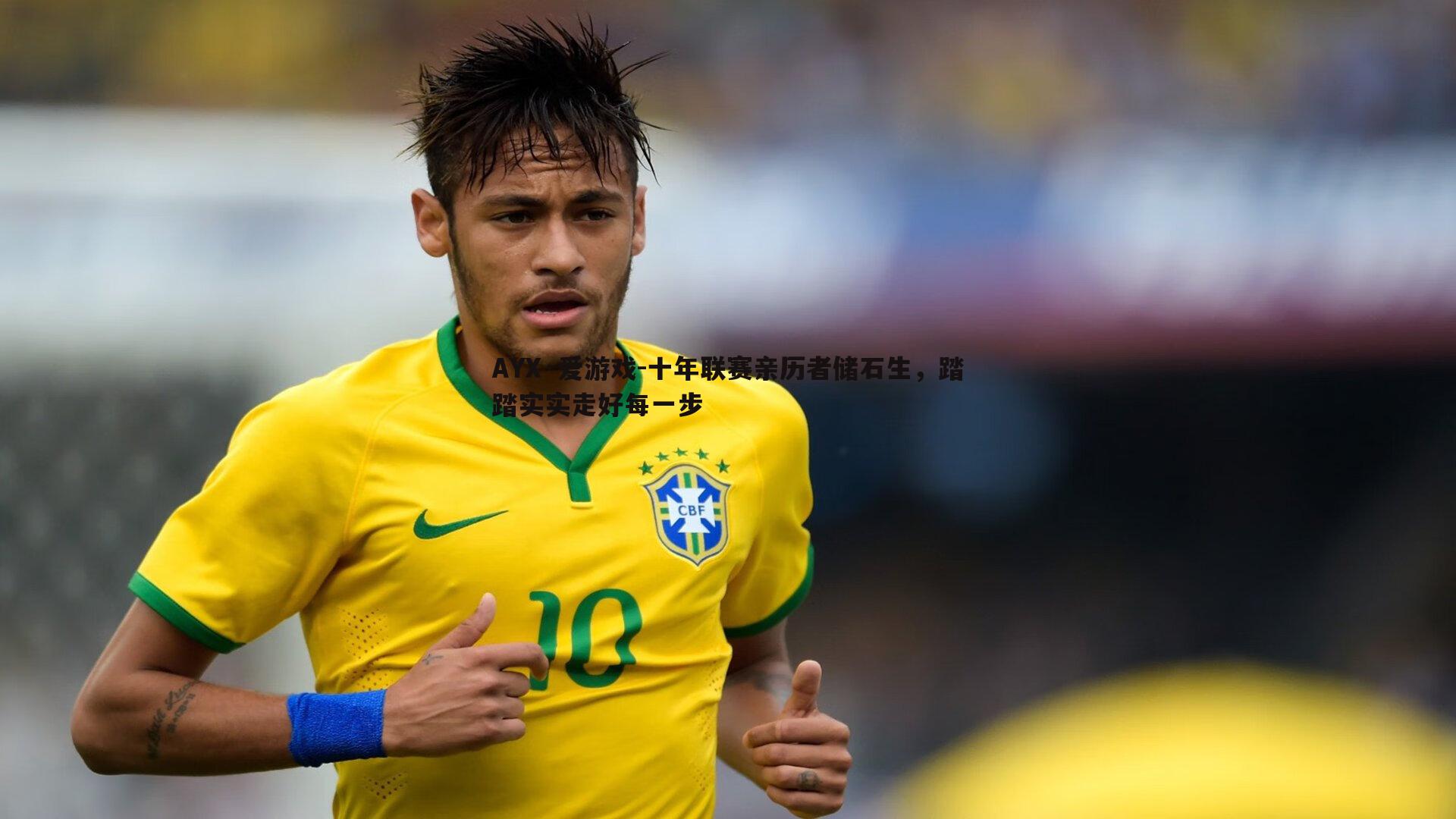 十年联赛亲历者储石生，踏踏实实走好每一步