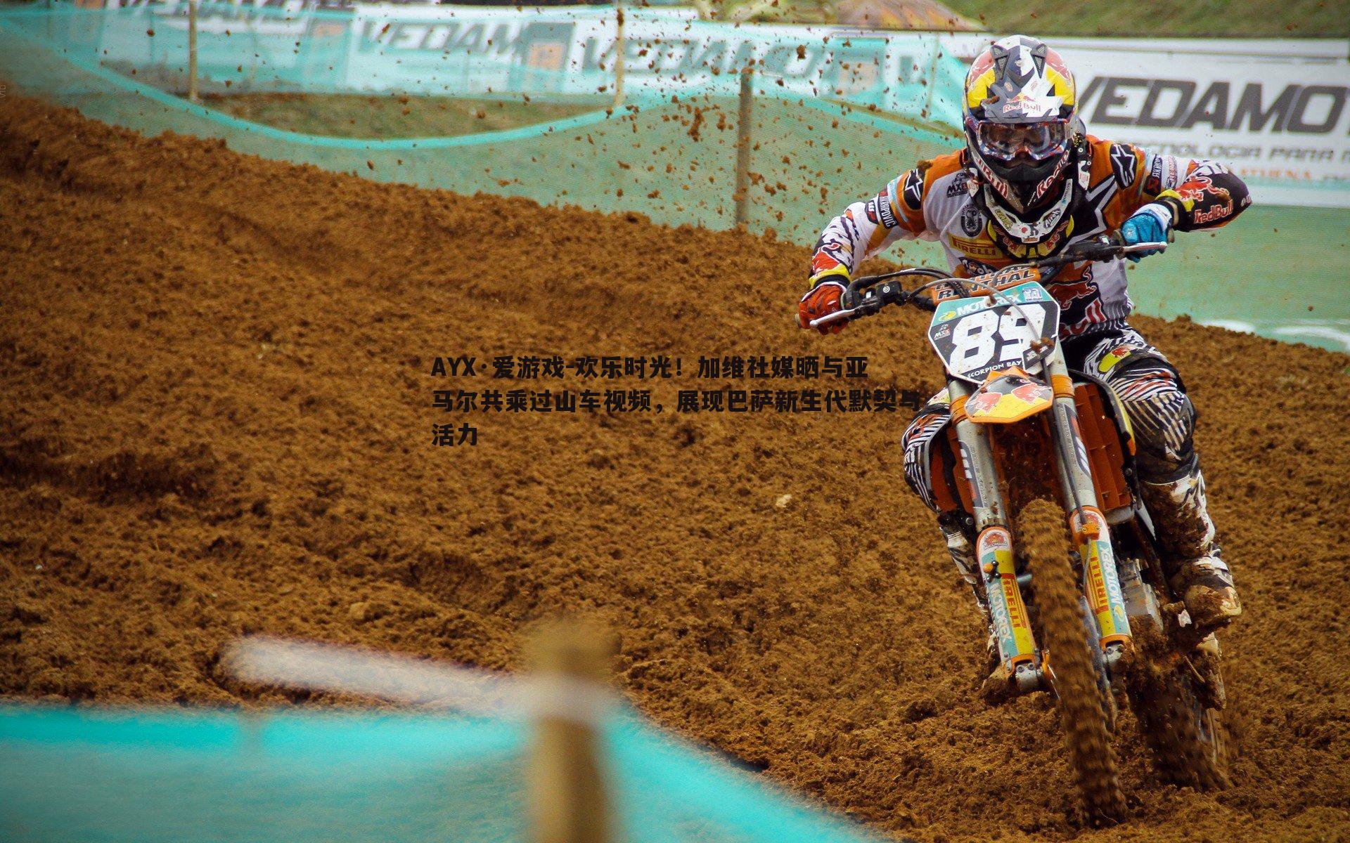 欢乐时光！加维社媒晒与亚马尔共乘过山车视频，展现巴萨新生代默契与活力