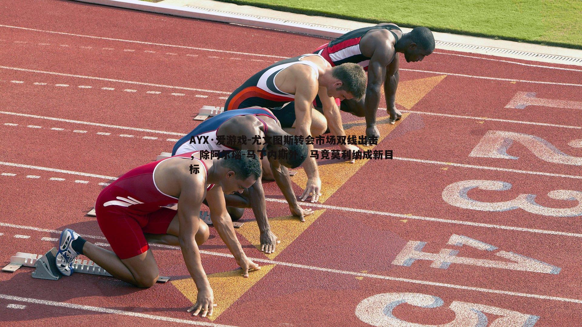尤文图斯转会市场双线出击,除阿尔瑙-马丁内斯外,马竞莫利纳成新目标