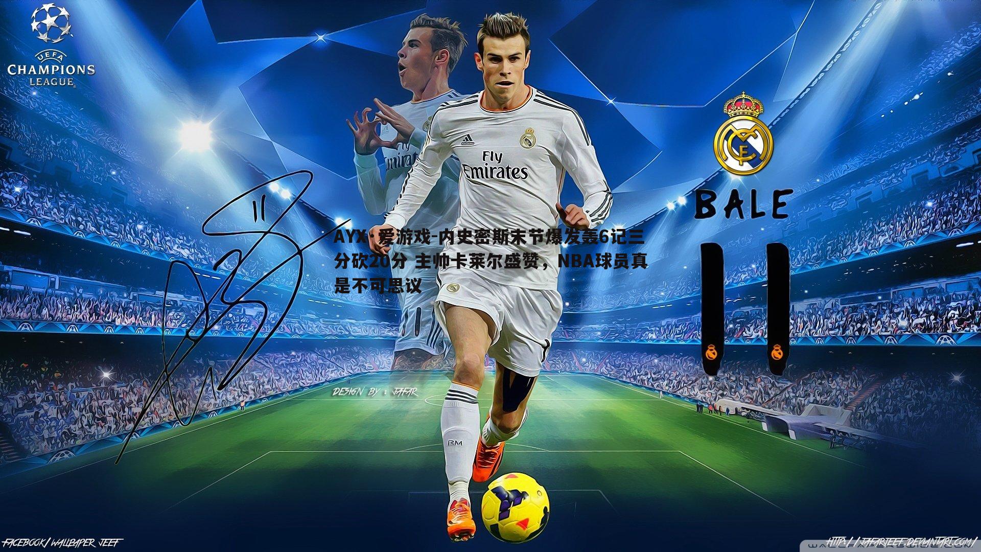 内史密斯末节爆发轰6记三分砍20分 主帅卡莱尔盛赞，NBA球员真是不可思议