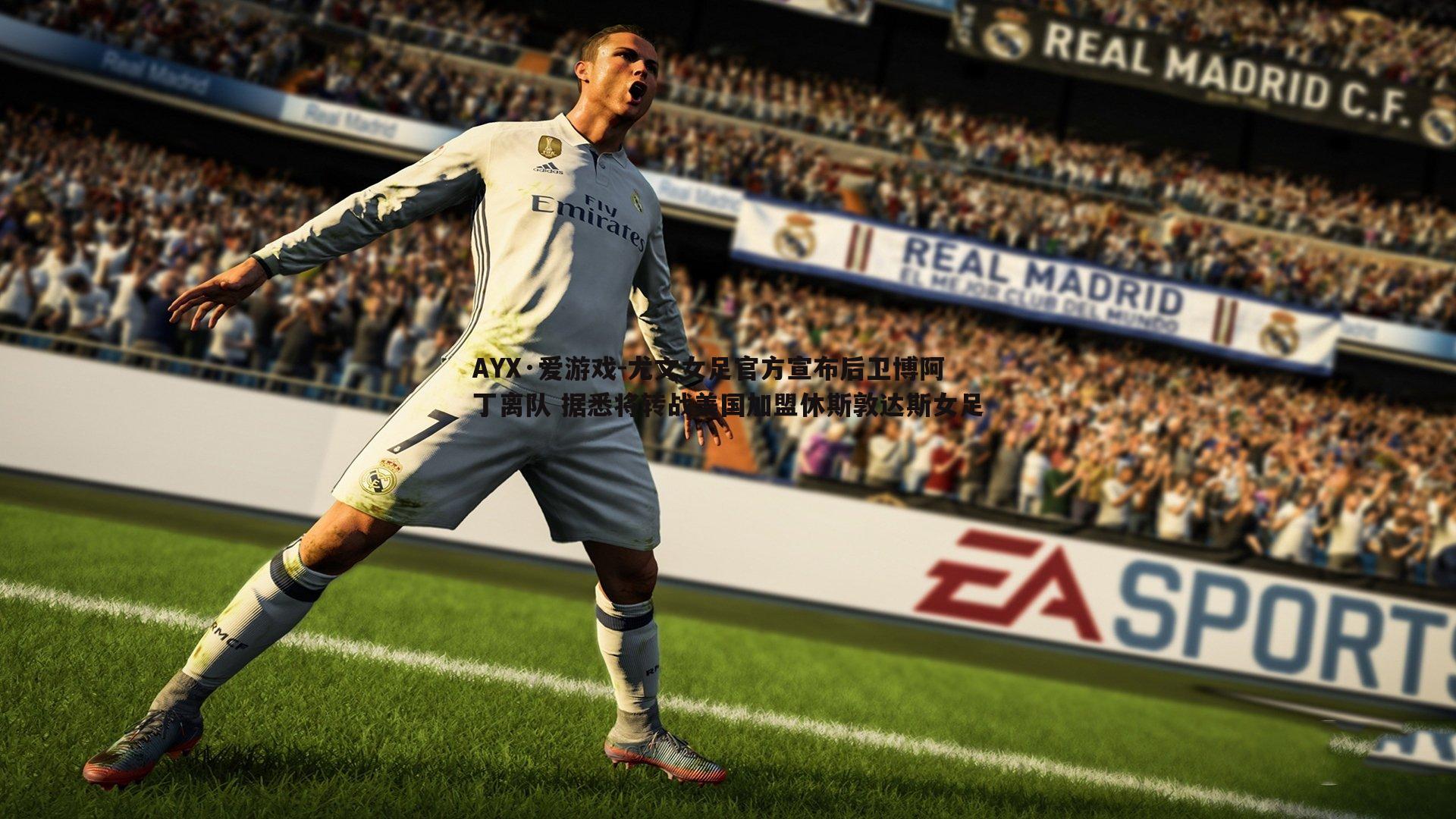 尤文女足官方宣布后卫博阿丁离队 据悉将转战美国加盟休斯敦达斯女足