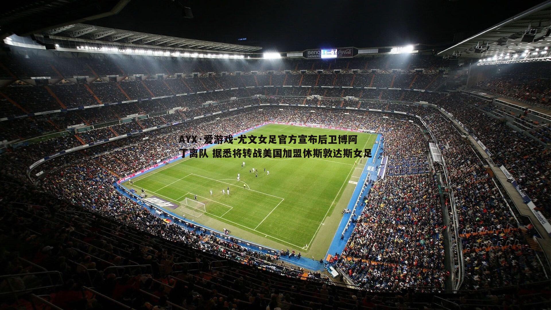 尤文女足官方宣布后卫博阿丁离队 据悉将转战美国加盟休斯敦达斯女足