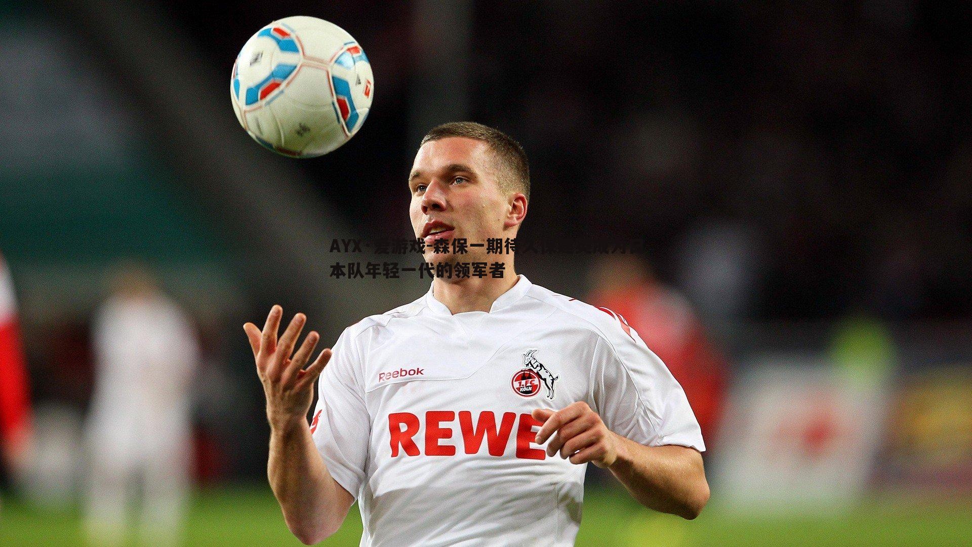 森保一期待久保建英成为日本队年轻一代的领军者