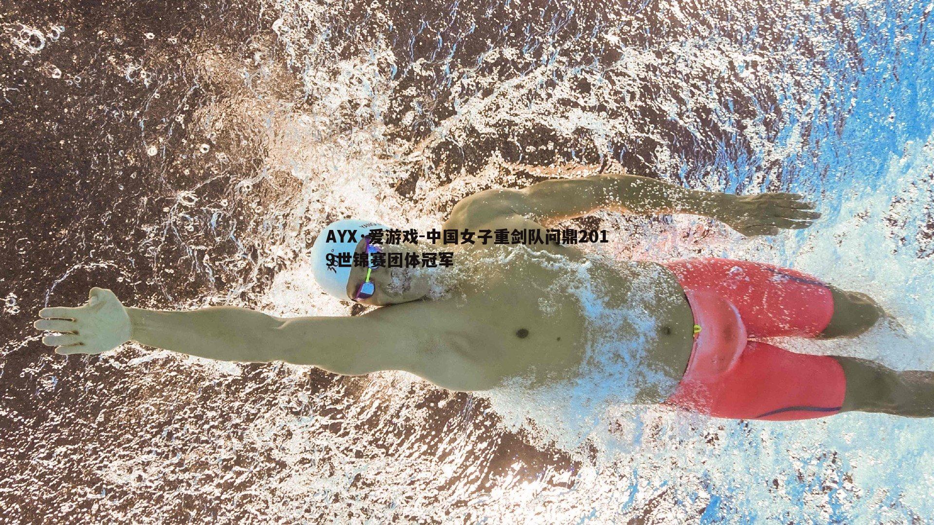 中国女子重剑队问鼎2019世锦赛团体冠军