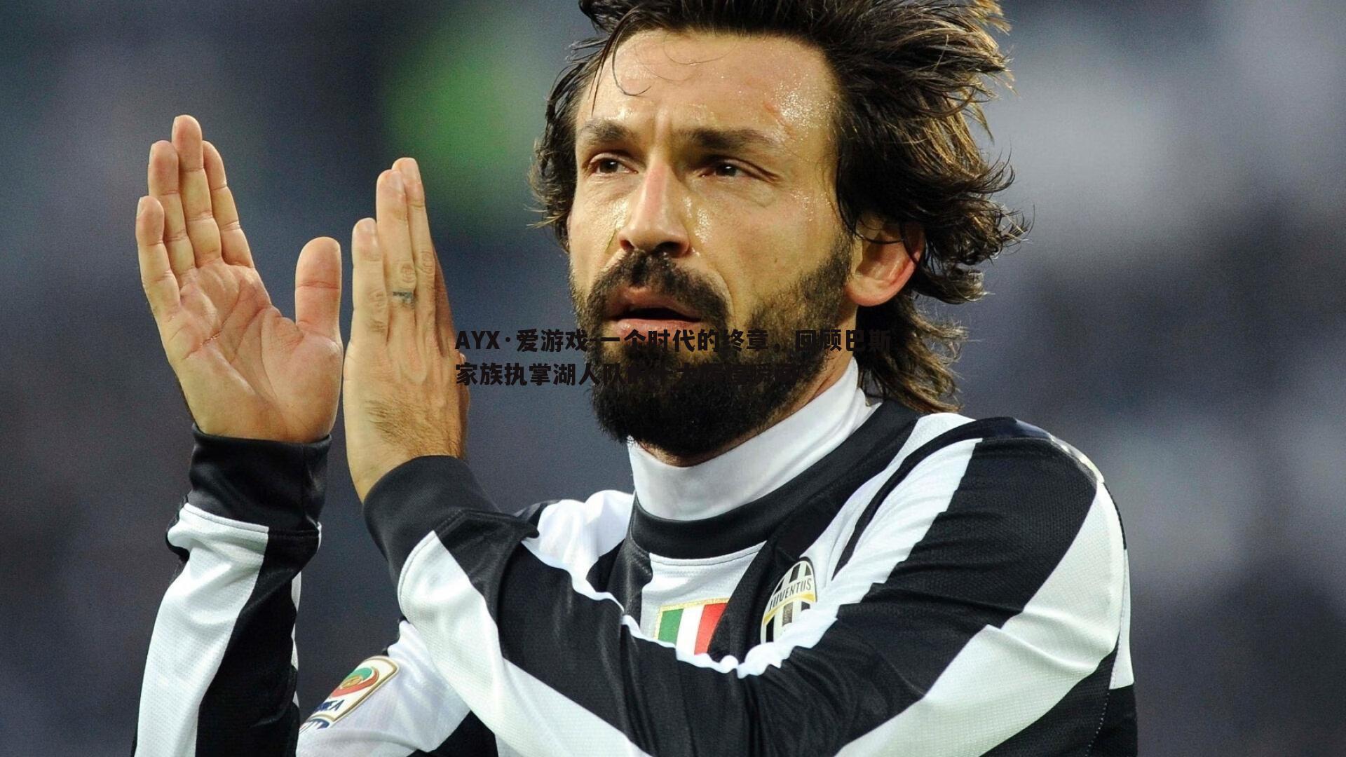 一个时代的终章,回顾巴斯家族执掌湖人队的十大辉煌瞬间