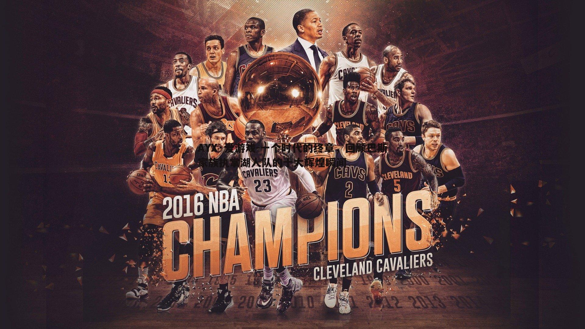 一个时代的终章,回顾巴斯家族执掌湖人队的十大辉煌瞬间