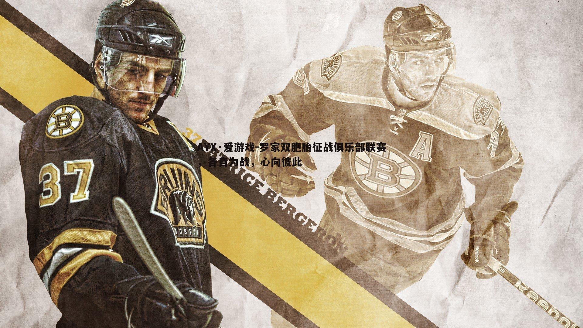 罗家双胞胎征战俱乐部联赛，各自为战，心向彼此