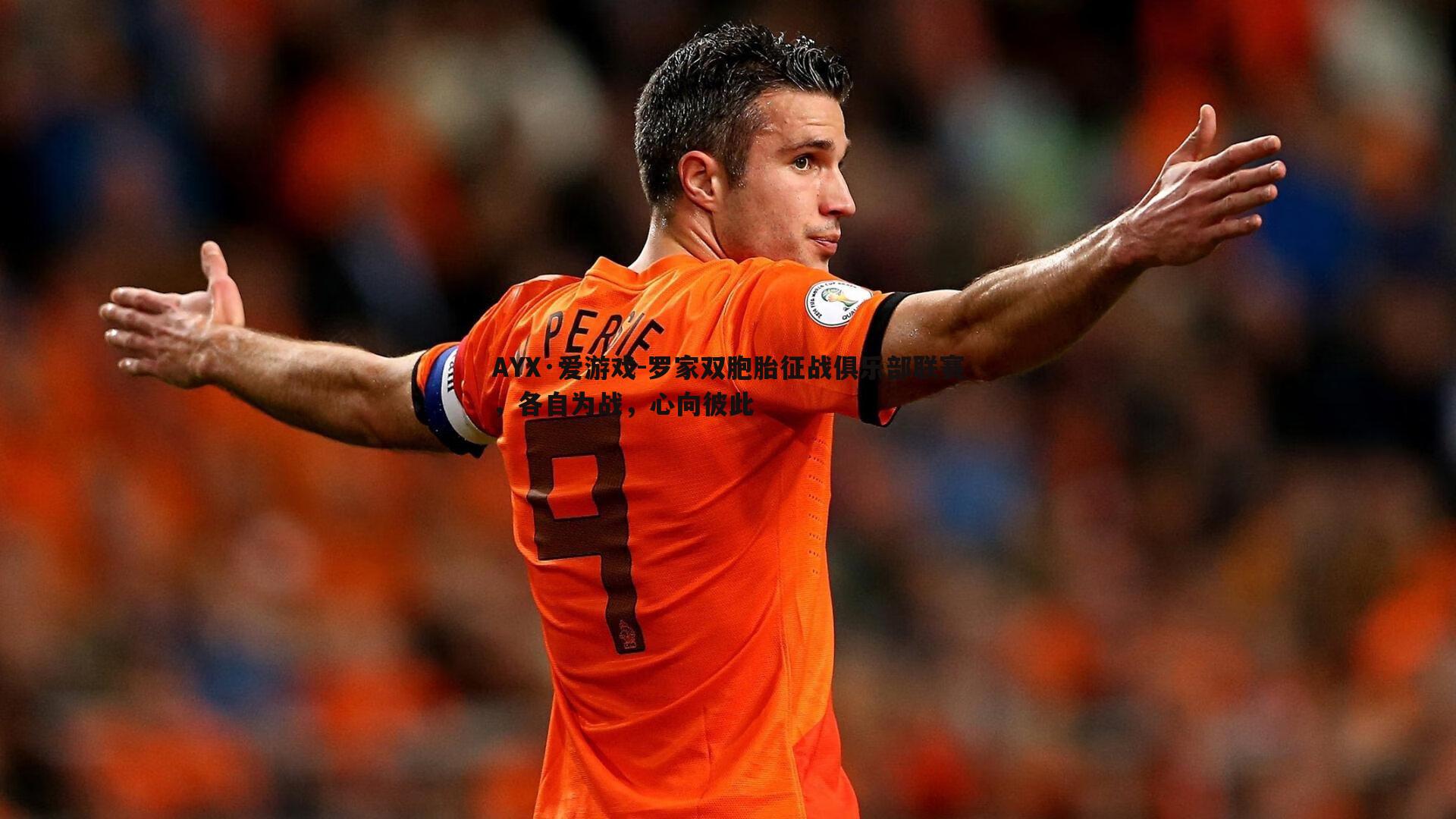 罗家双胞胎征战俱乐部联赛，各自为战，心向彼此