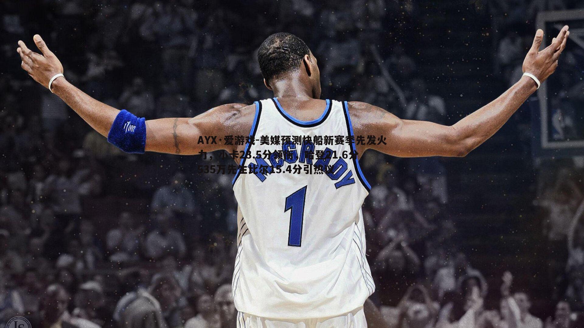 美媒预测快船新赛季先发火力，小卡23.5分领衔，哈登21.6分，535万先生比尔15.4分引热议