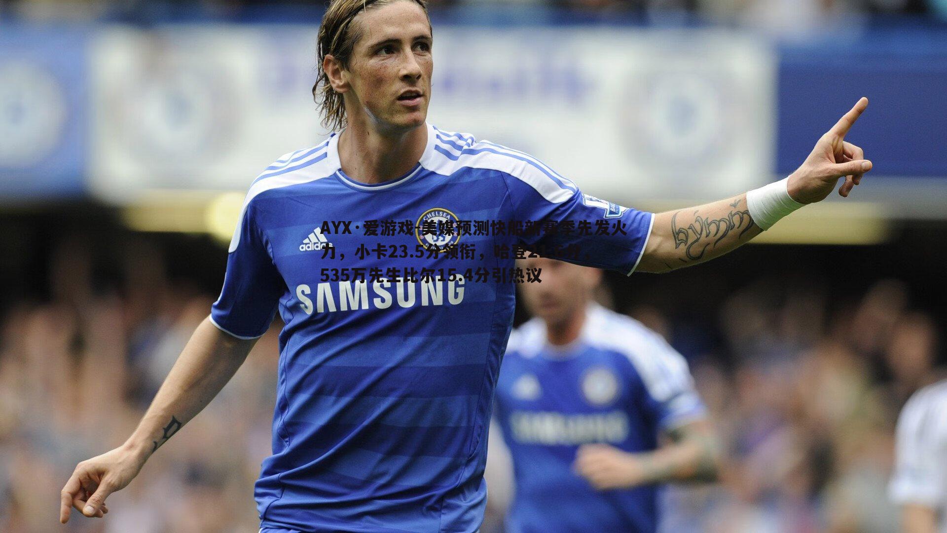 美媒预测快船新赛季先发火力，小卡23.5分领衔，哈登21.6分，535万先生比尔15.4分引热议