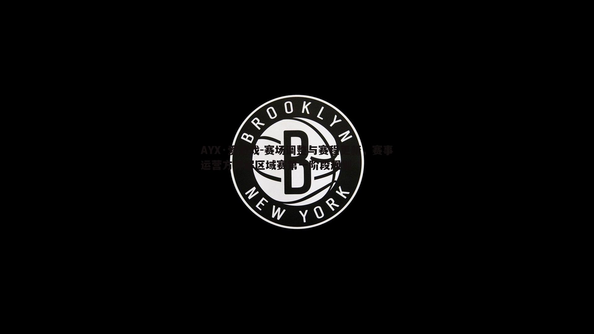 赛场调整与赛程更新，赛事运营方详解区域赛第一阶段规划