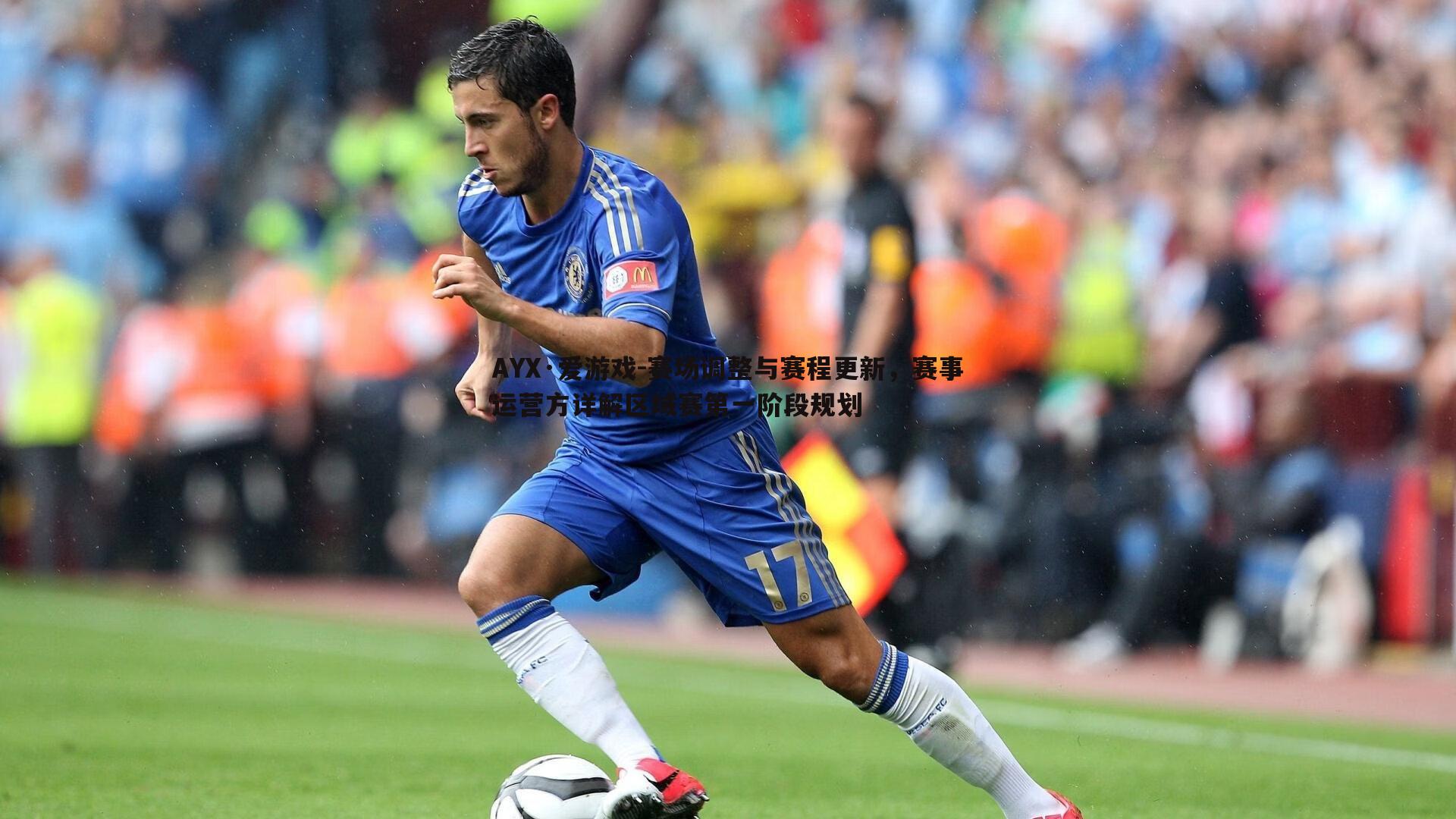赛场调整与赛程更新，赛事运营方详解区域赛第一阶段规划