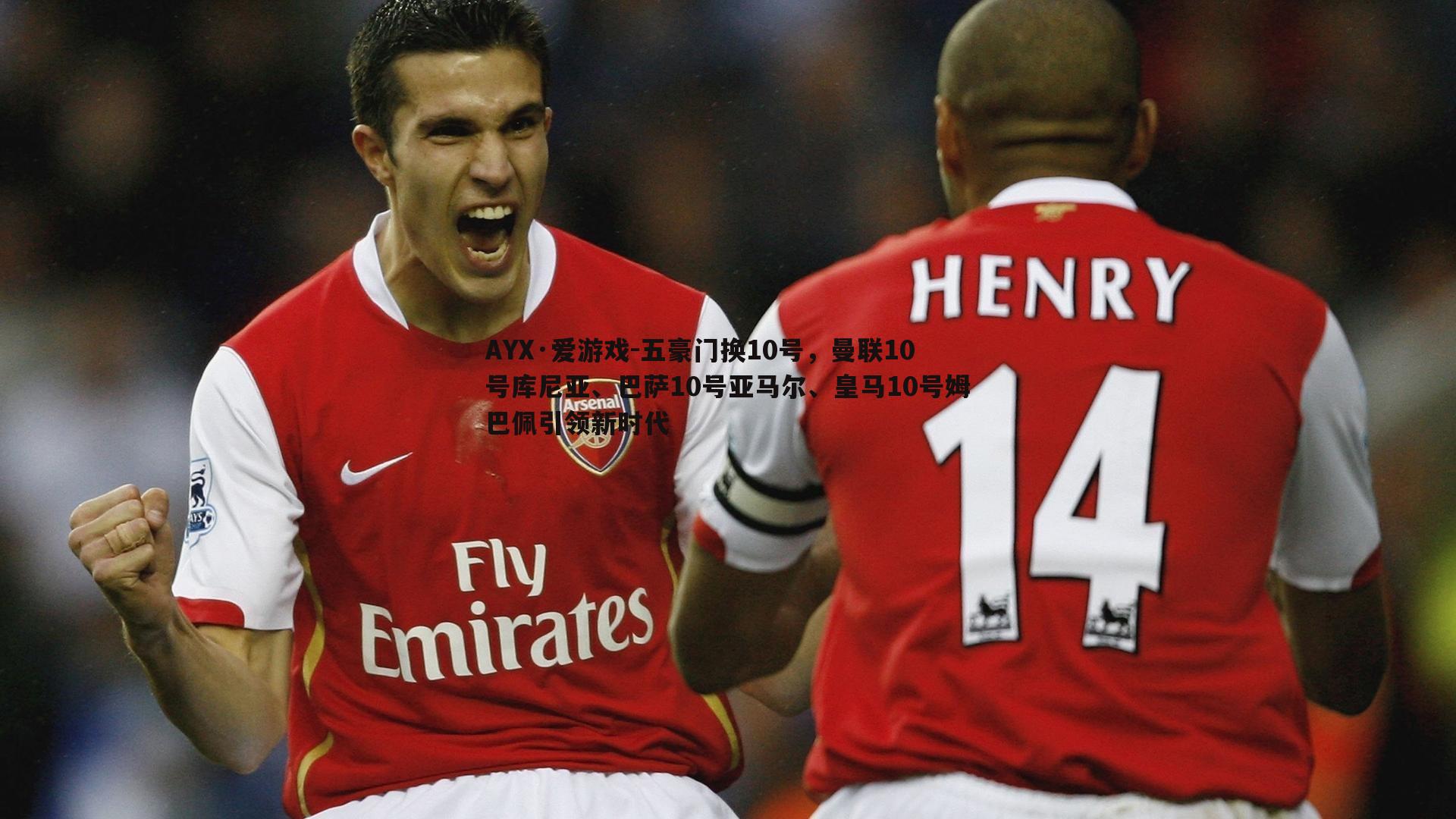 五豪门换10号,曼联10号库尼亚、巴萨10号亚马尔、皇马10号姆巴佩引领新时代