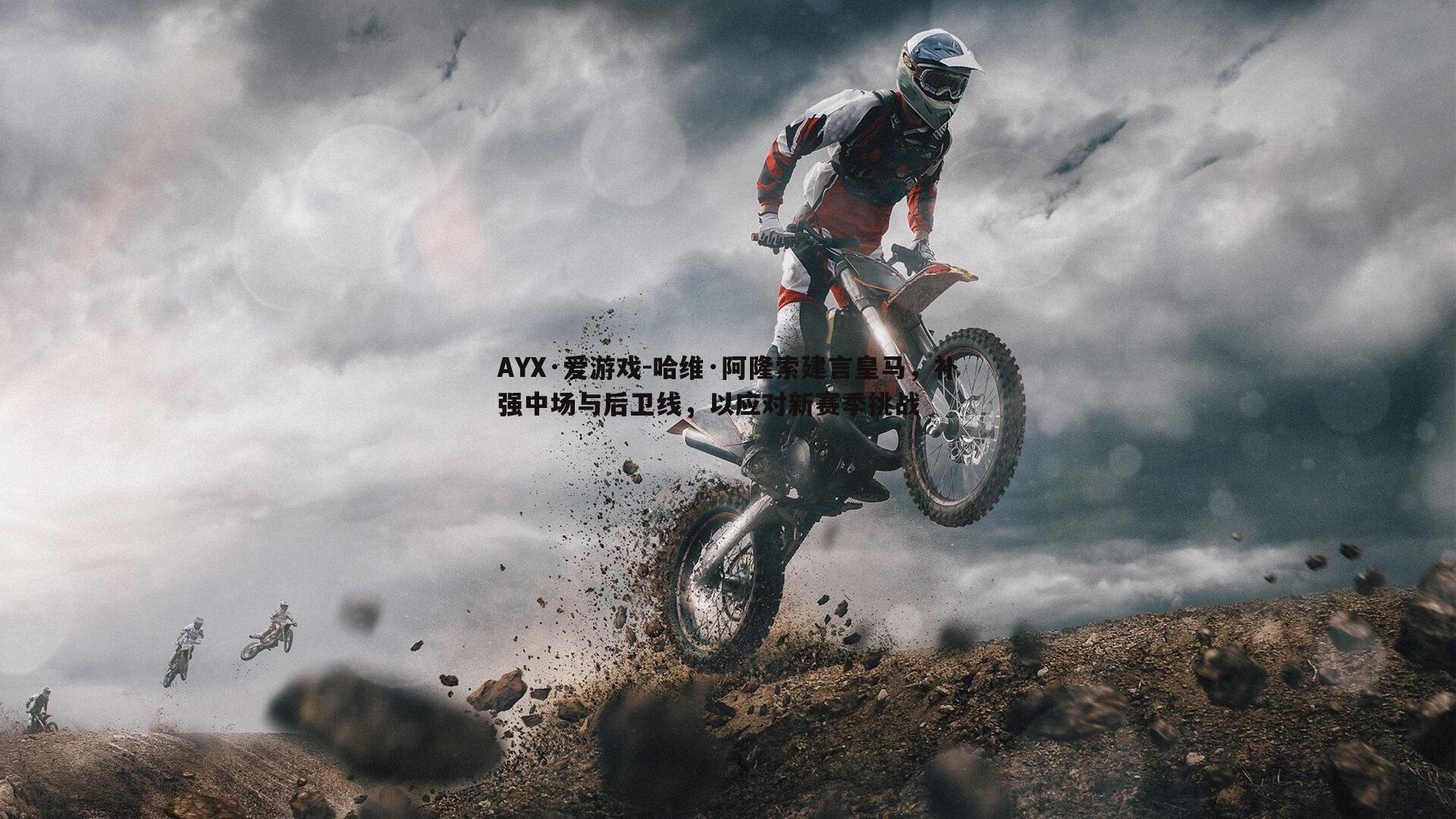 哈维·阿隆索建言皇马，补强中场与后卫线，以应对新赛季挑战