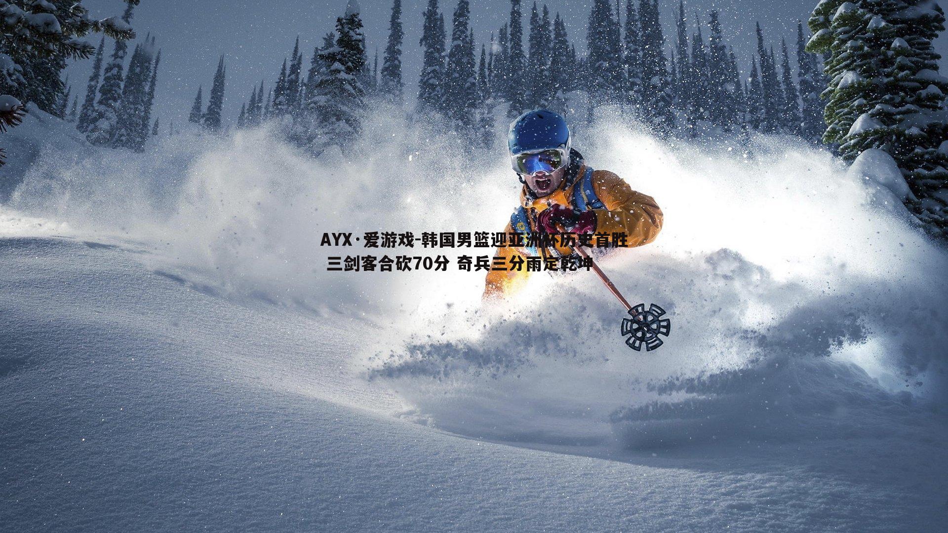 韩国男篮迎亚洲杯历史首胜 三剑客合砍70分 奇兵三分雨定乾坤