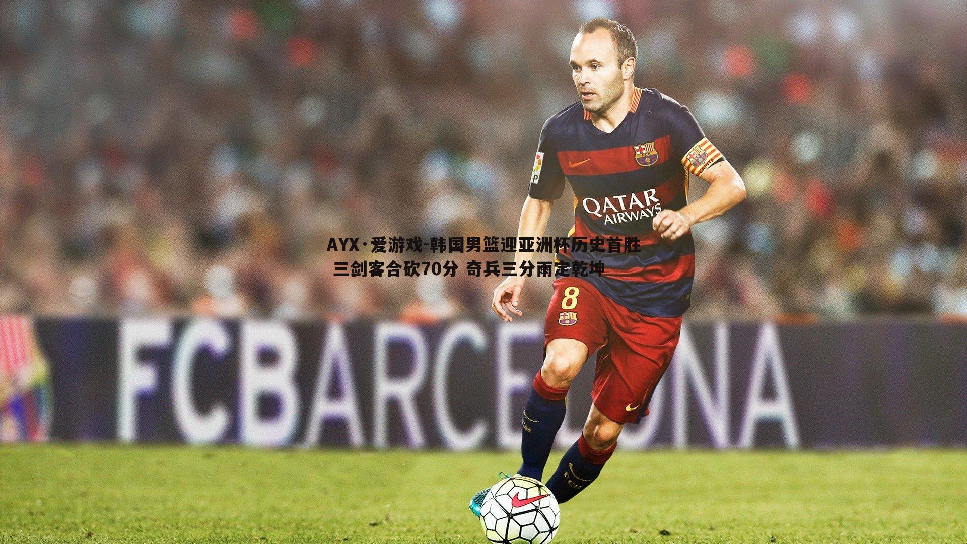 韩国男篮迎亚洲杯历史首胜 三剑客合砍70分 奇兵三分雨定乾坤