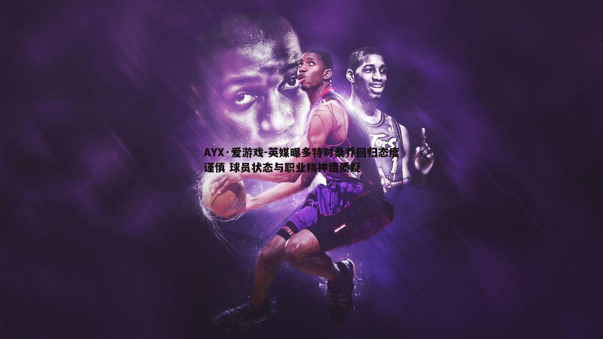 英媒曝多特对桑乔回归态度谨慎 球员状态与职业精神遭质疑