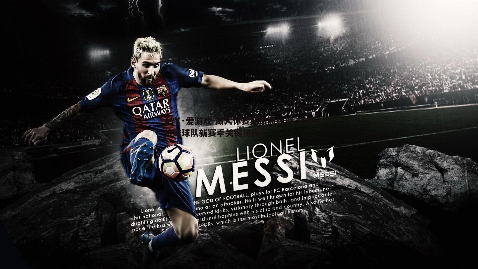 湖人休赛期策略稳健 文森特成球队新赛季关键拼图