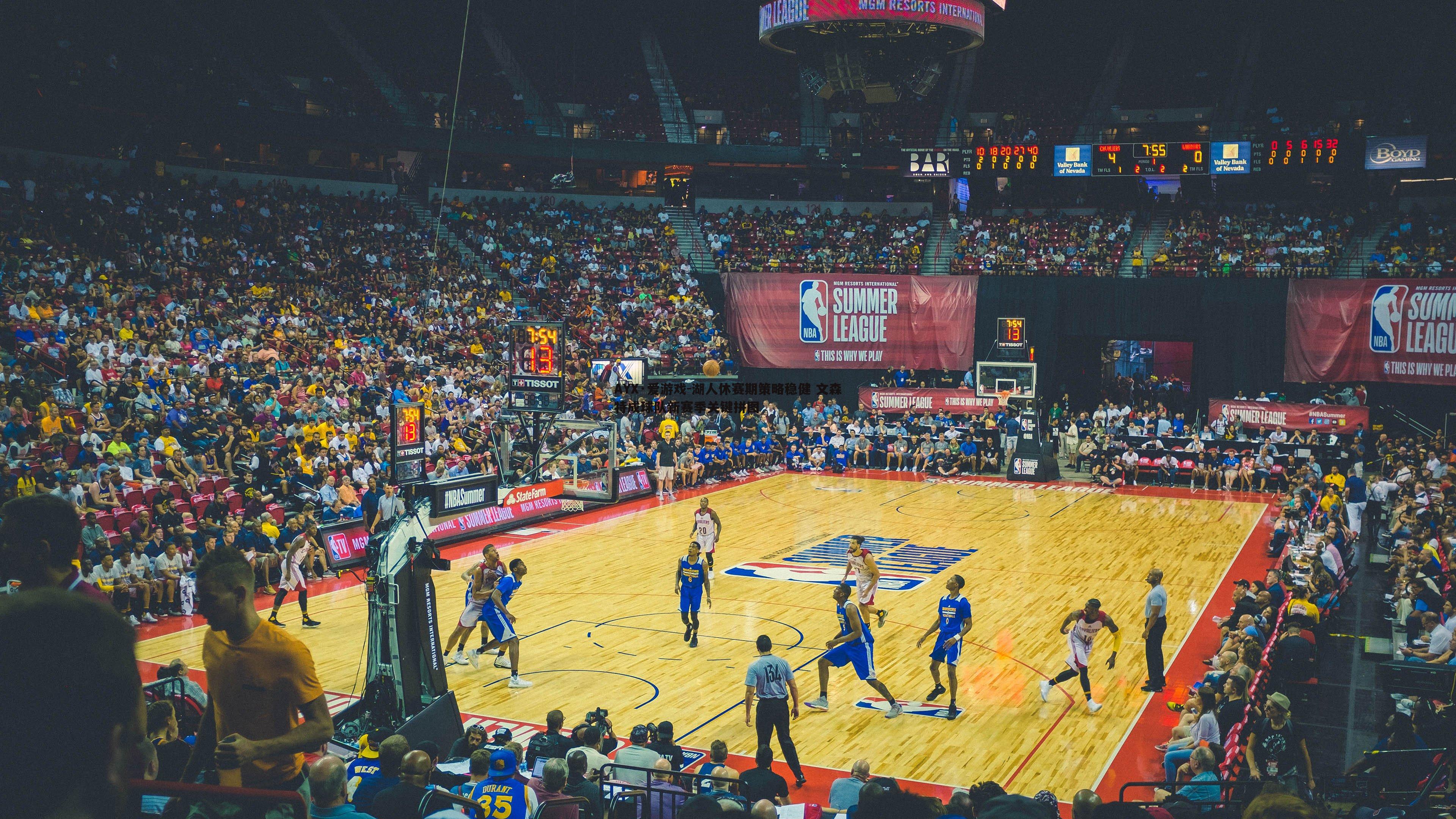 湖人休赛期策略稳健 文森特成球队新赛季关键拼图