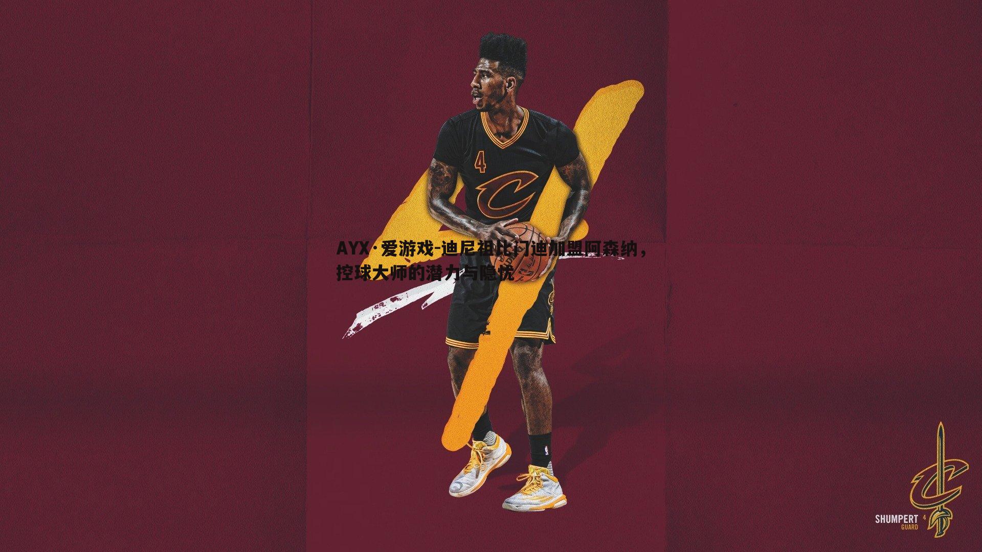 迪尼祖比门迪加盟阿森纳,控球大师的潜力与隐忧