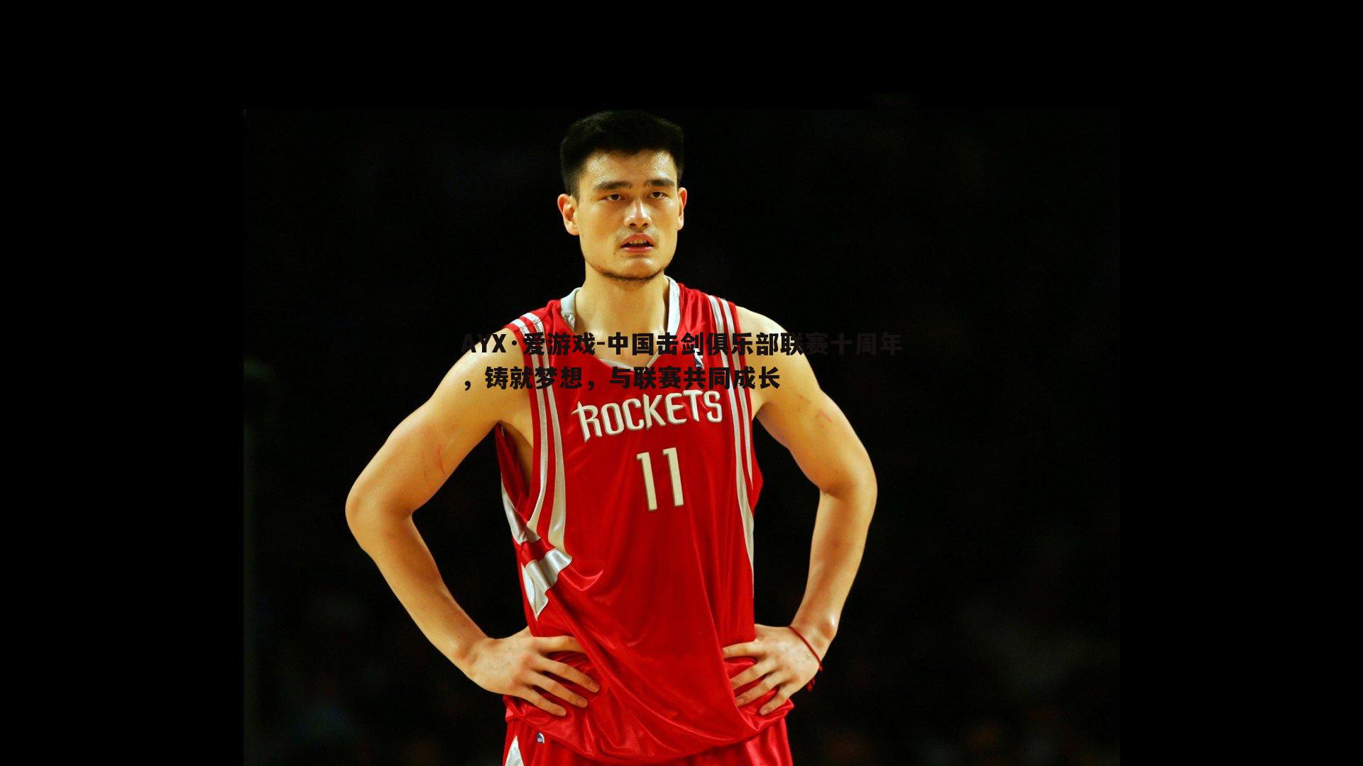 中国击剑俱乐部联赛十周年,铸就梦想,与联赛共同成长