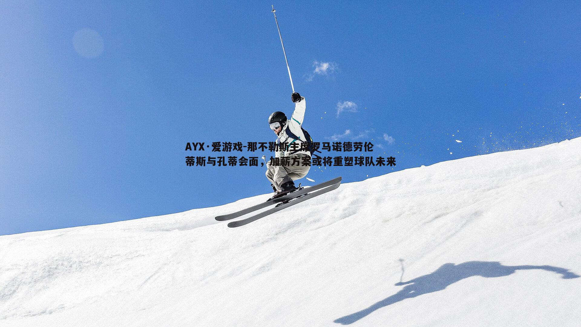 那不勒斯主席罗马诺德劳伦蒂斯与孔蒂会面,加薪方案或将重塑球队未来