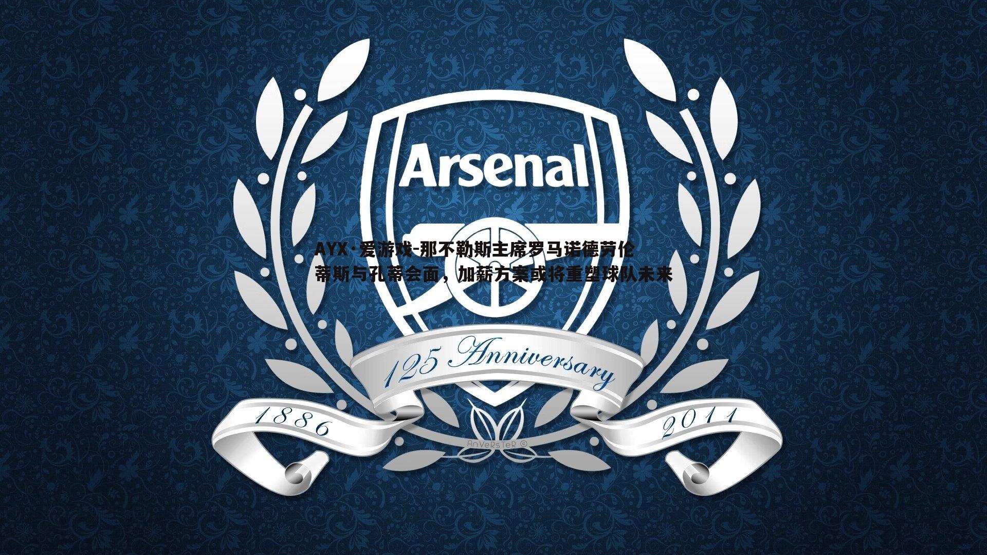 那不勒斯主席罗马诺德劳伦蒂斯与孔蒂会面,加薪方案或将重塑球队未来