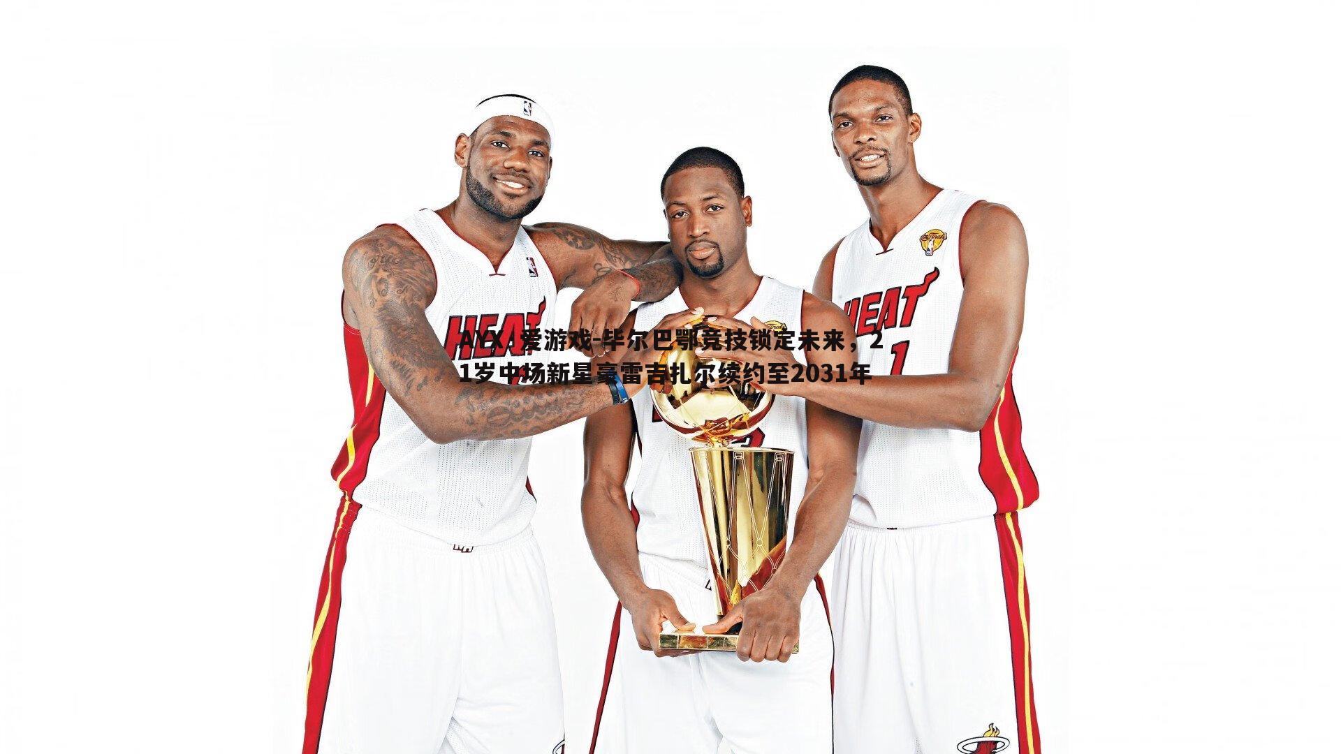 毕尔巴鄂竞技锁定未来,21岁中场新星豪雷吉扎尔续约至2031年